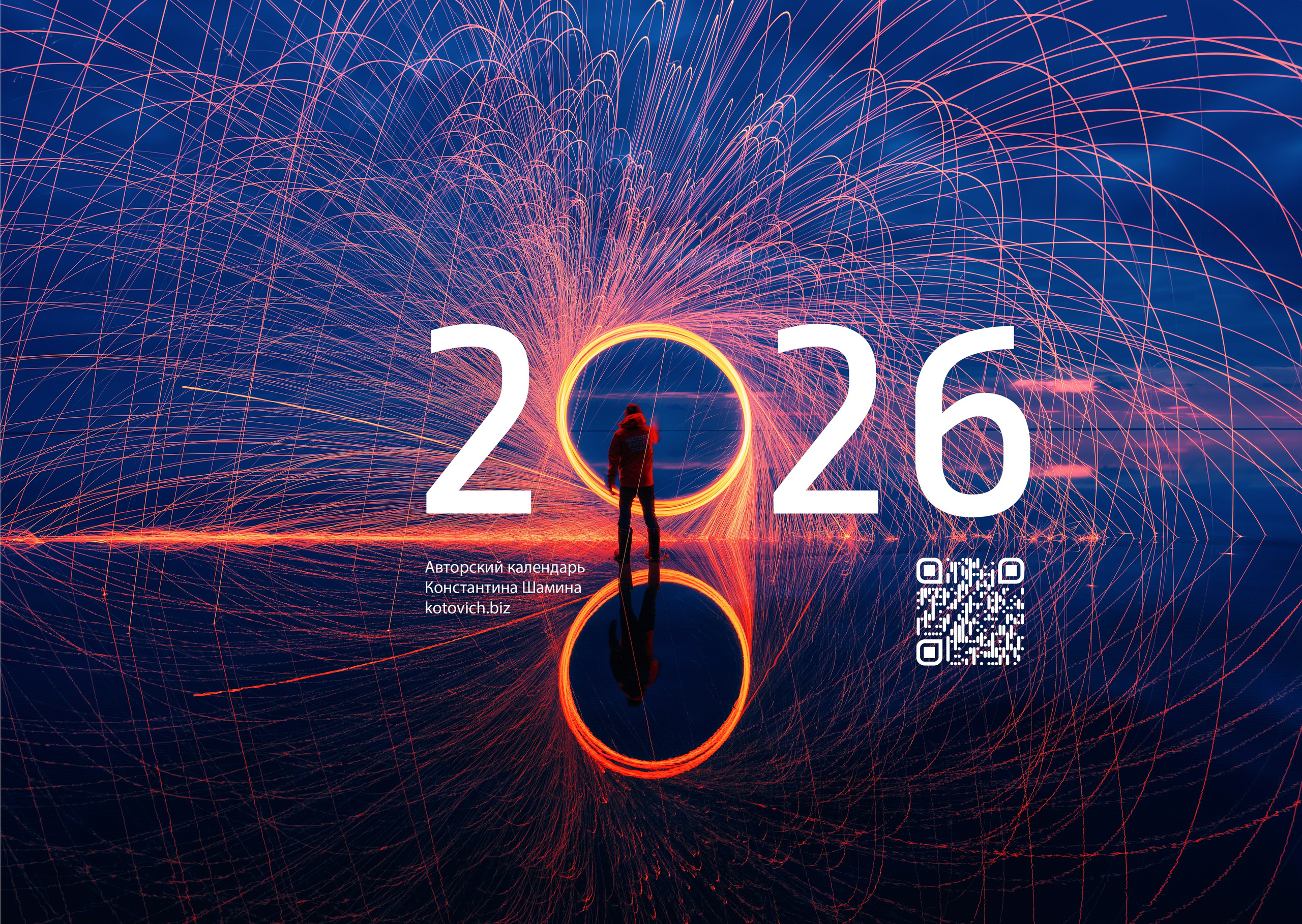 Ночной календарь 2026. Фотограф Константин Шамин