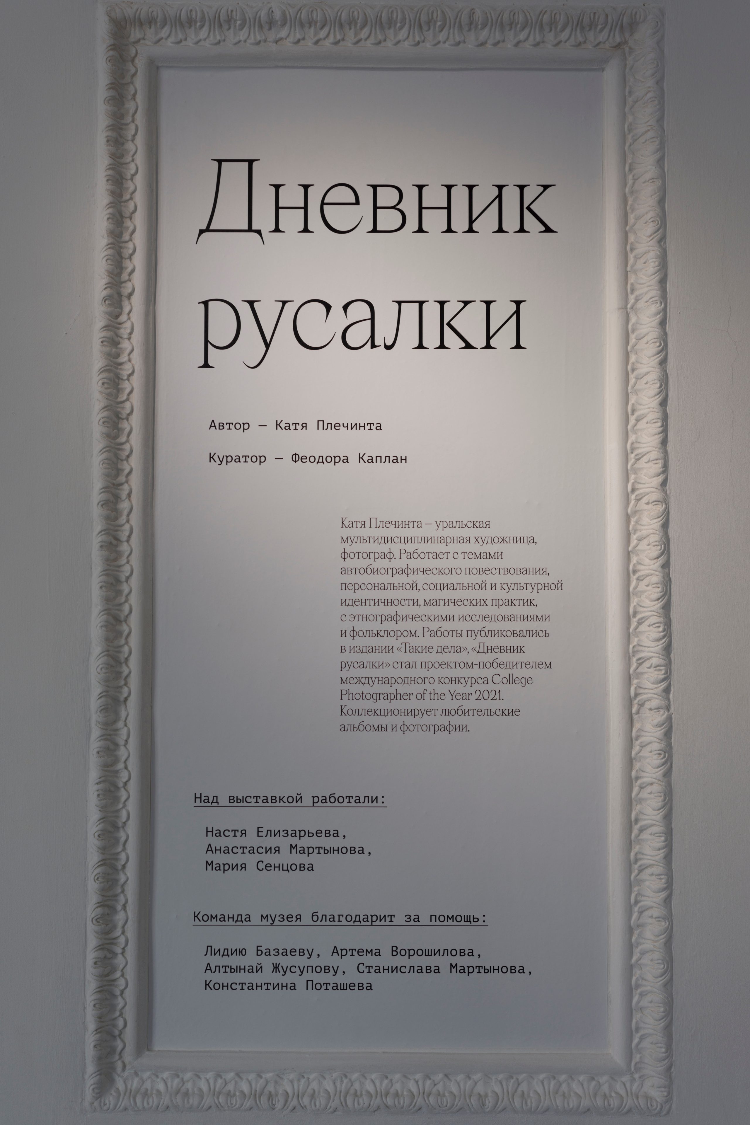 Фотографический музей «Дом Метенкова», г. Екатеринбург, 2022 г. Plechinta Ekaterina — documentary photographer