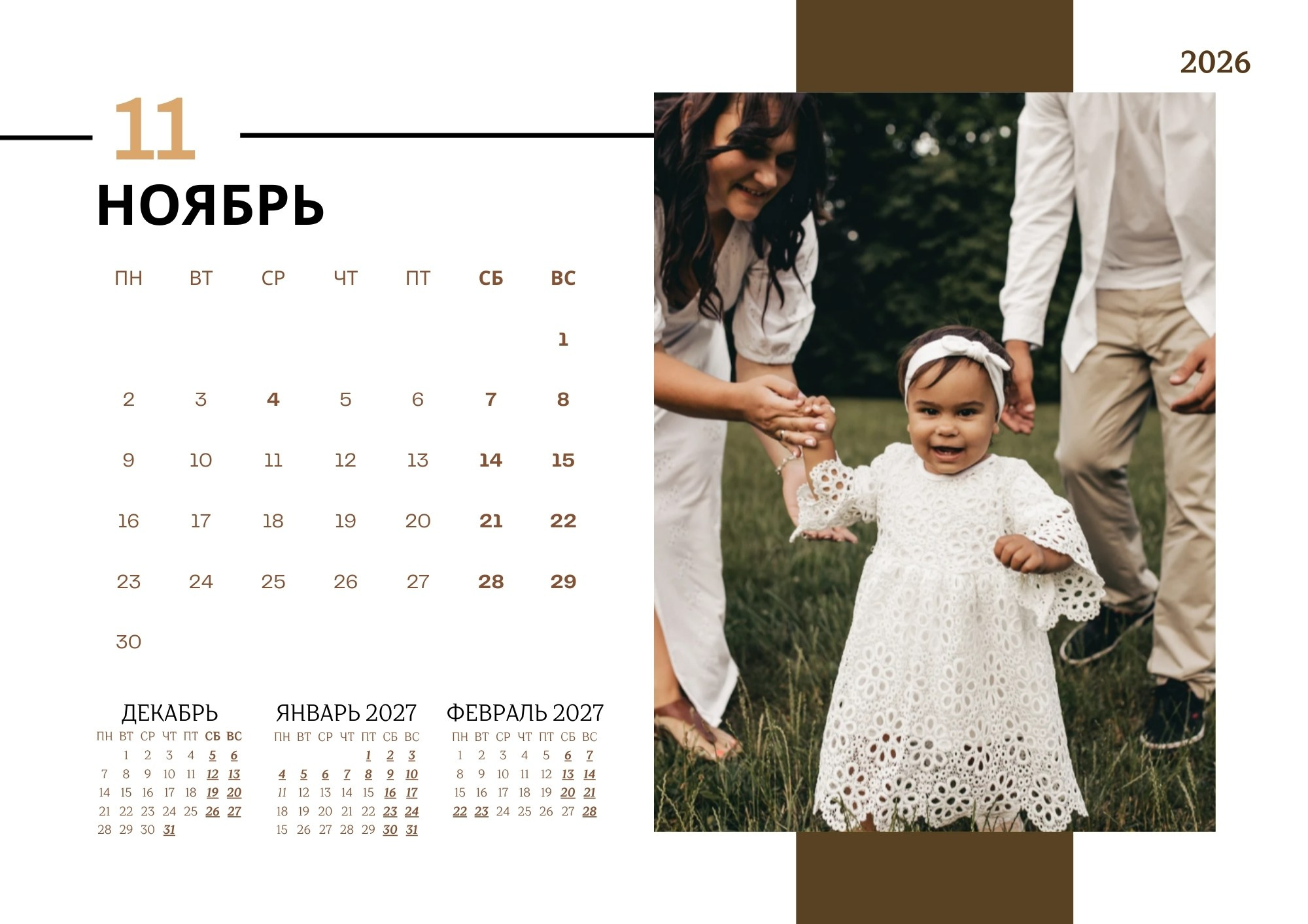 Квартальный семейный календарь 2026 — ноябрь, родители ведут за руку улыбающуюся девочку по поляне