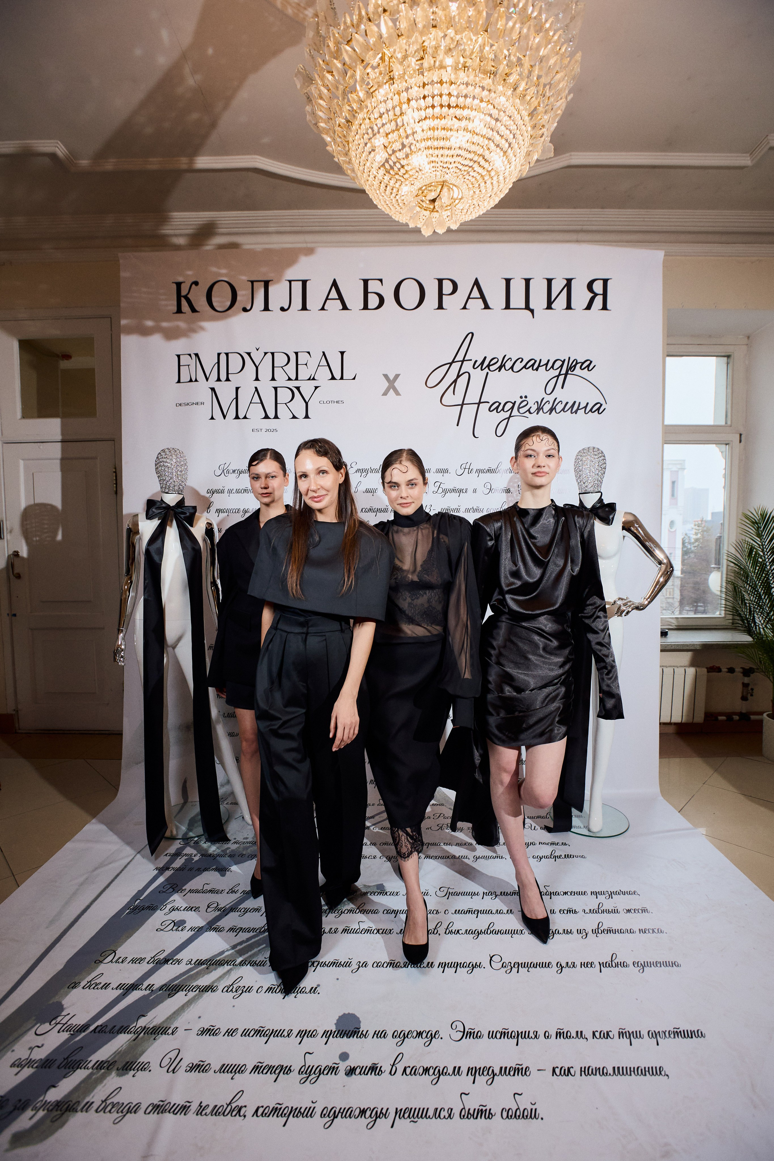 Рождение кода роскоши: коллаборация Empyreal Mary и Александры Надёжкиной. СВОИ. ФОТООТЧЕТЫ-СОБЫТИЯ-МЕСТА