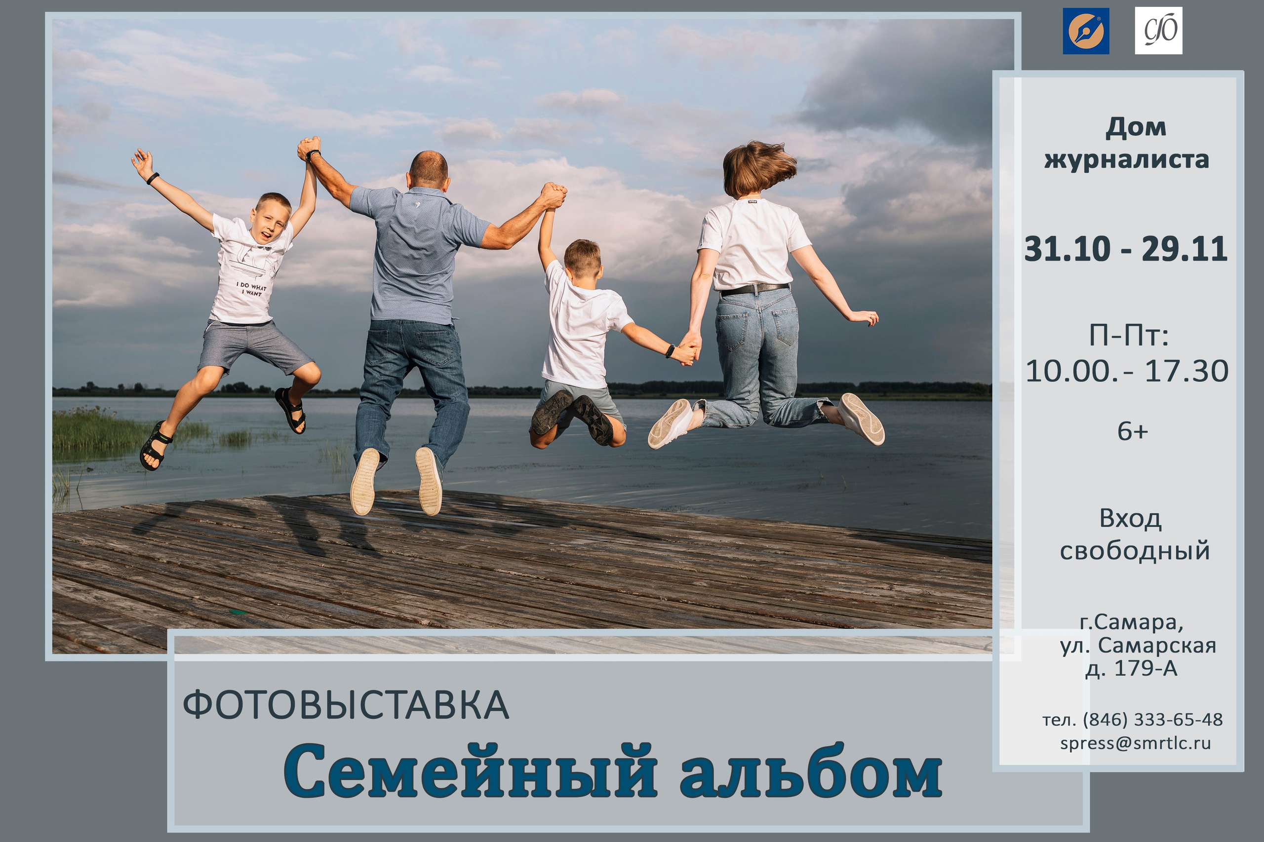 Выставка «Семейный альбом». Фотообъединение Самарского областного отделения Союза журналистов России