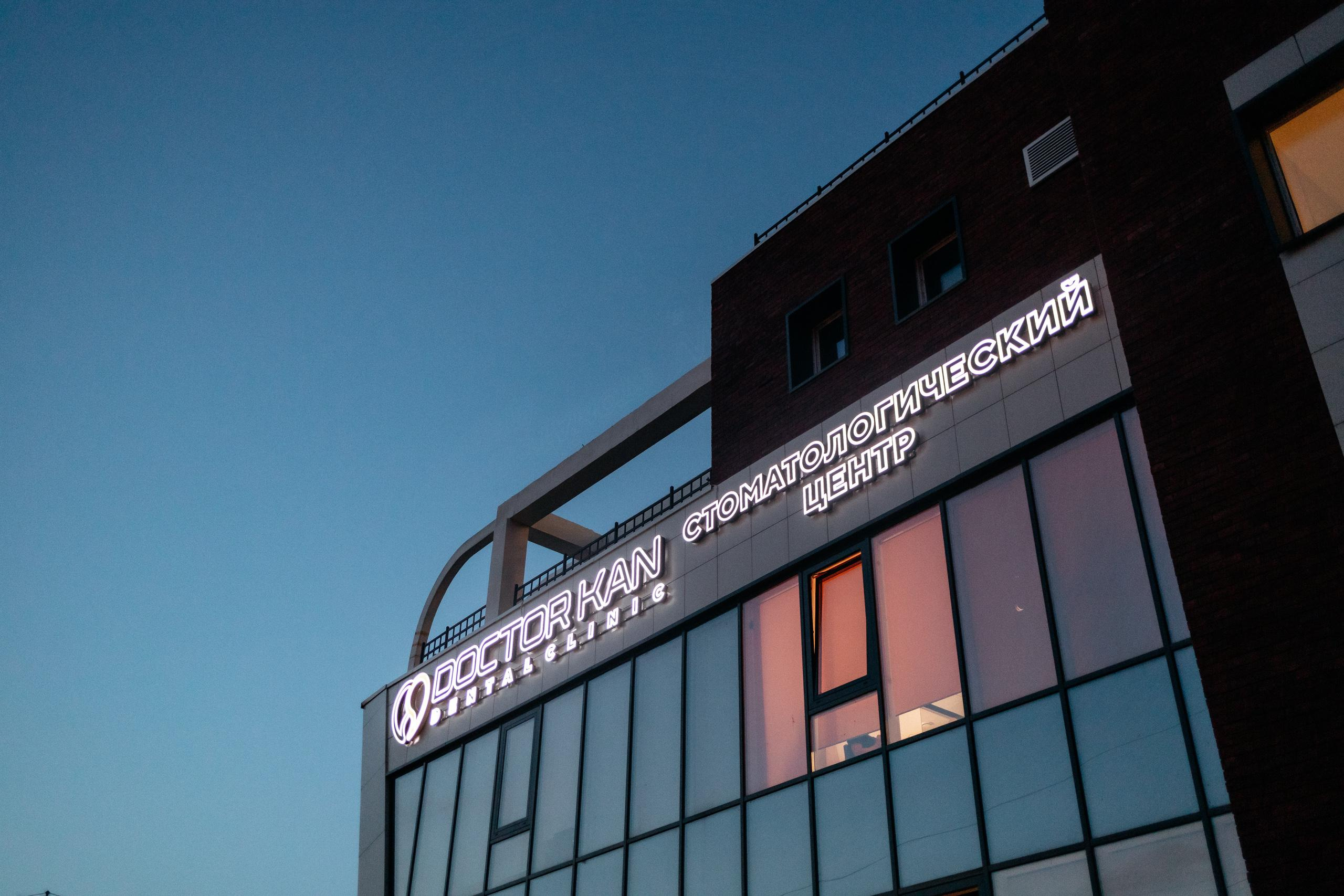 Официальное открытие стоматологической клиники Doctor Kan. СВОИ. ФОТООТЧЕТЫ-СОБЫТИЯ-МЕСТА