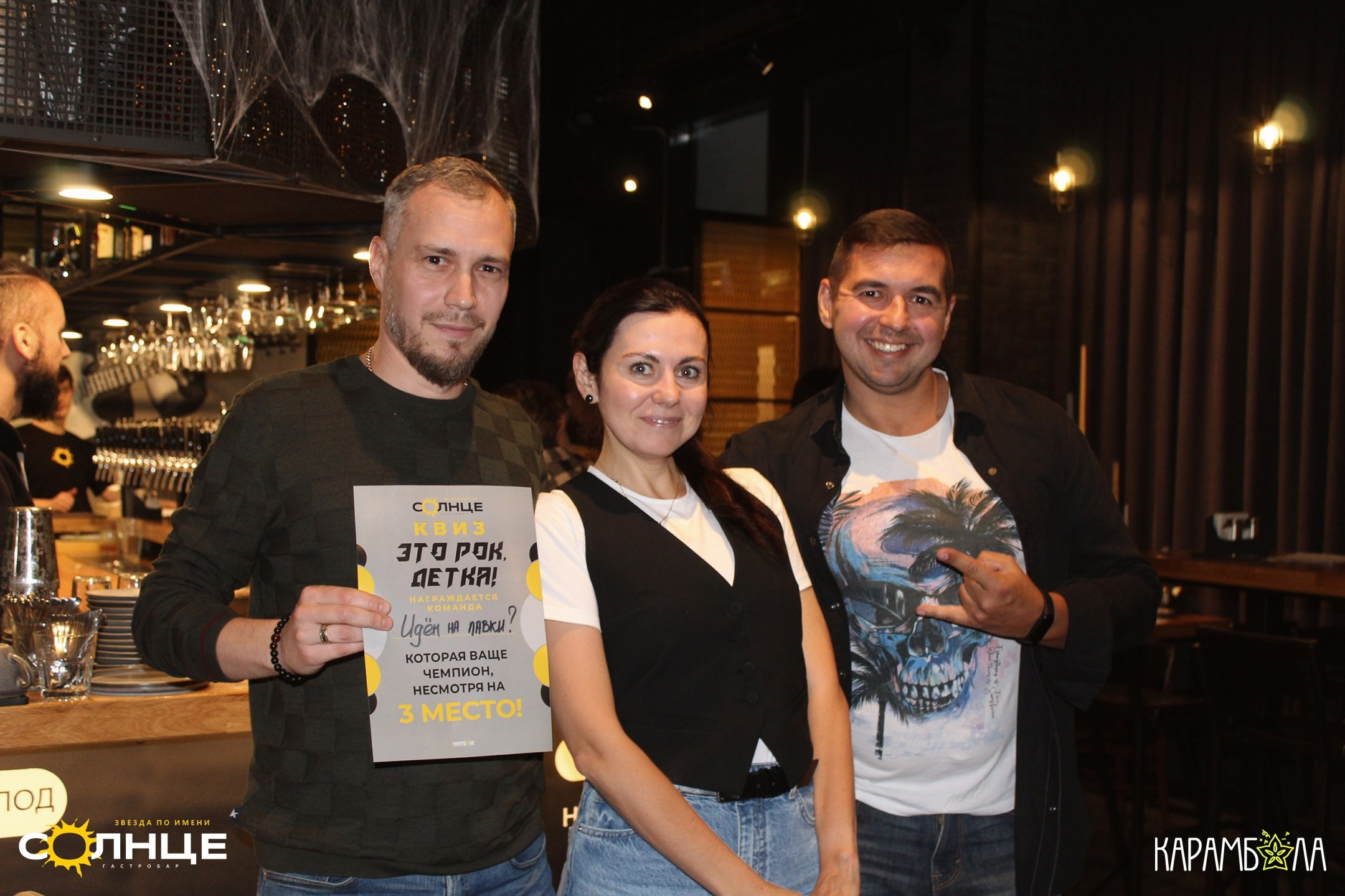 «ЭТО РОК, ДЕТКА!»: квиз в баре «Звезда по имени Солнце». КАРАМБОЛА: Организация праздников в Москве