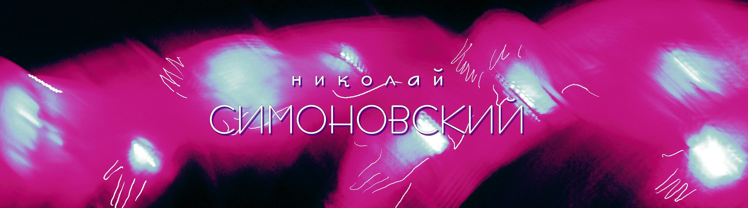 Николай Симоновский художник график фотограф люминограф член ТСХ