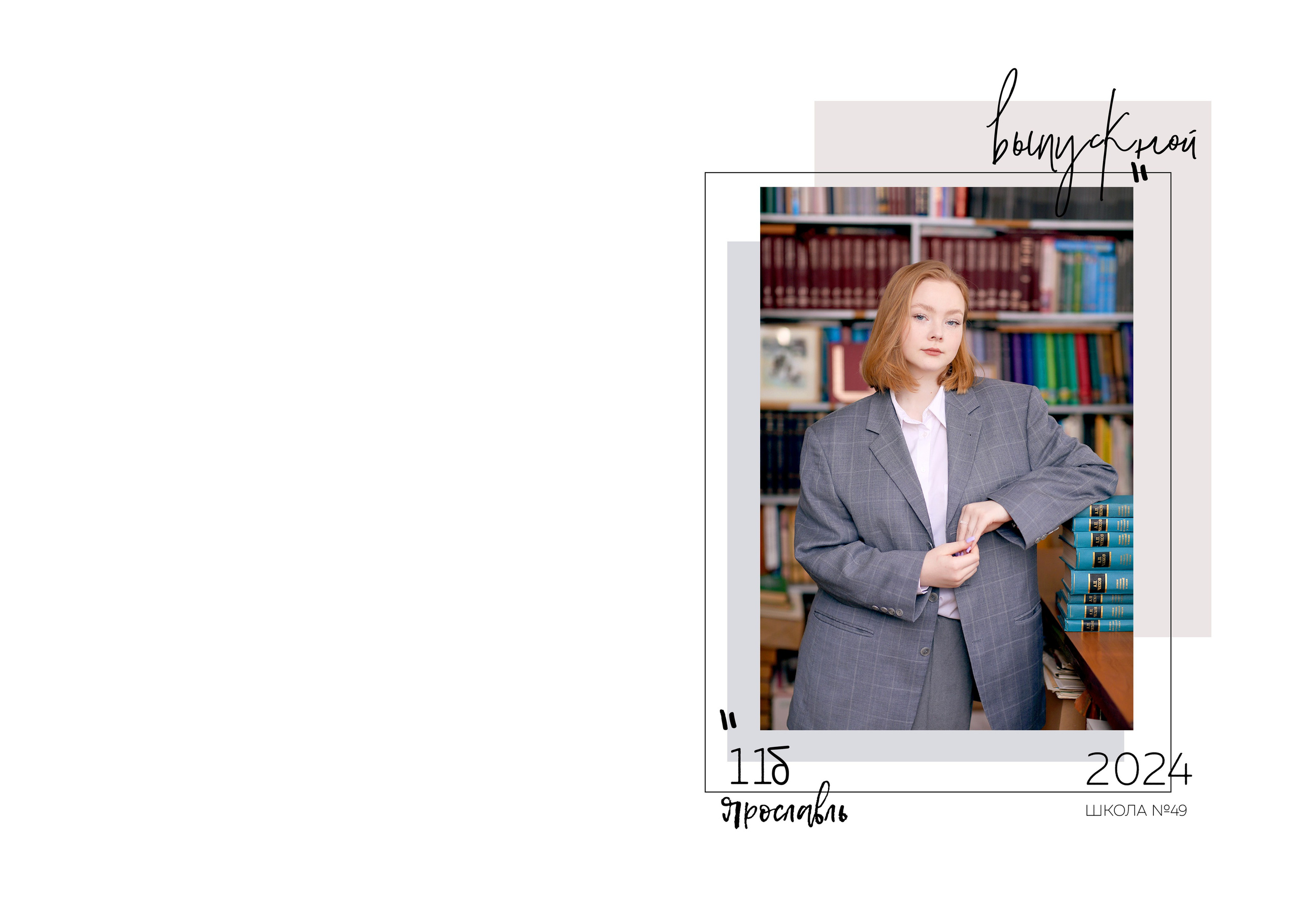 9 и 11 классы. Фотограф в Ярославле Егорычева Екатерина