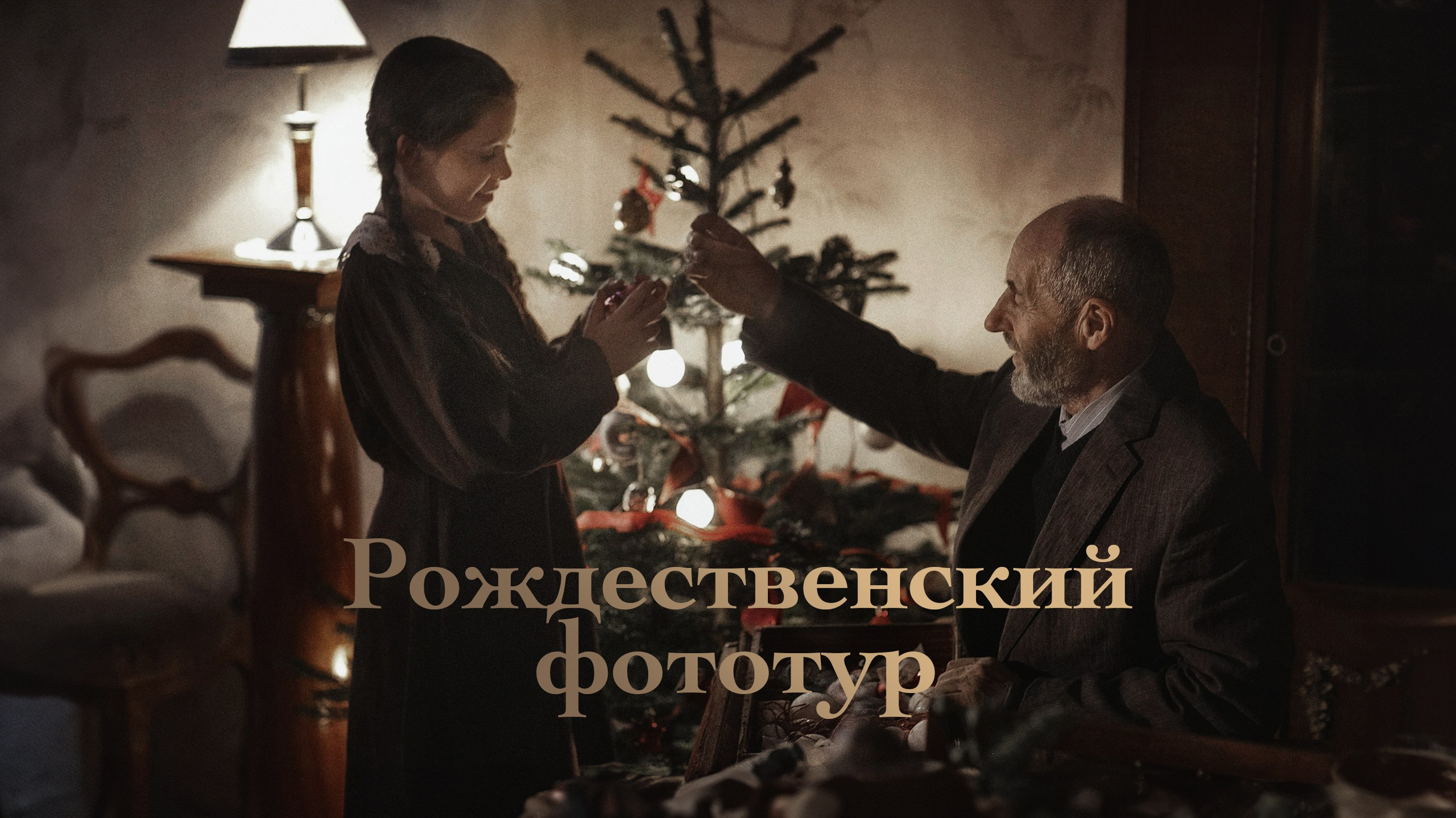 Рождественский фототур Сергея Спирина. Фотограф и режиссер Сергей Спирин. Москва