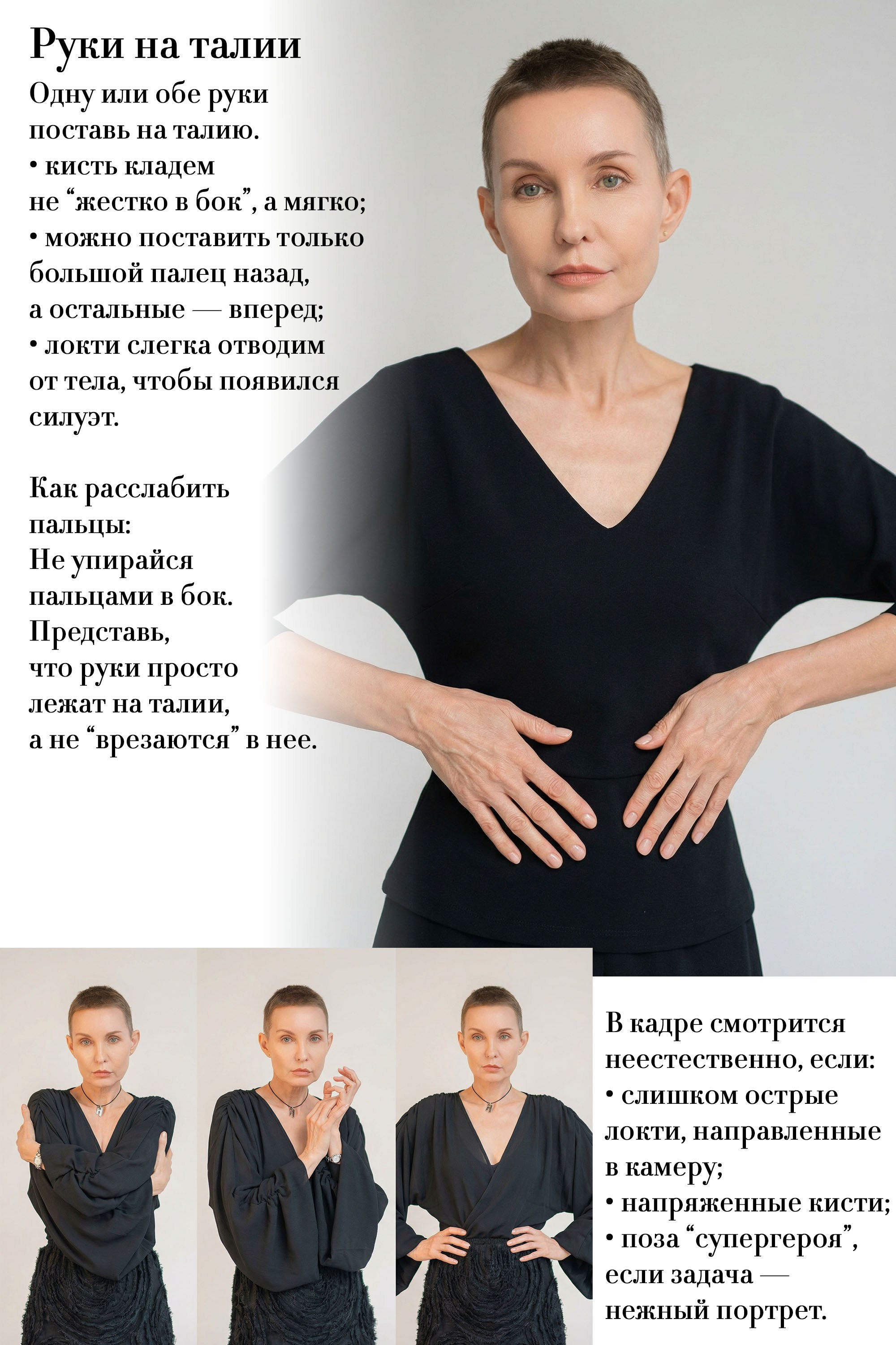 Не знаете, куда деть руки во время съемки? Рассказываем, как расслабить пальцы и сделать позы естественными и живыми
