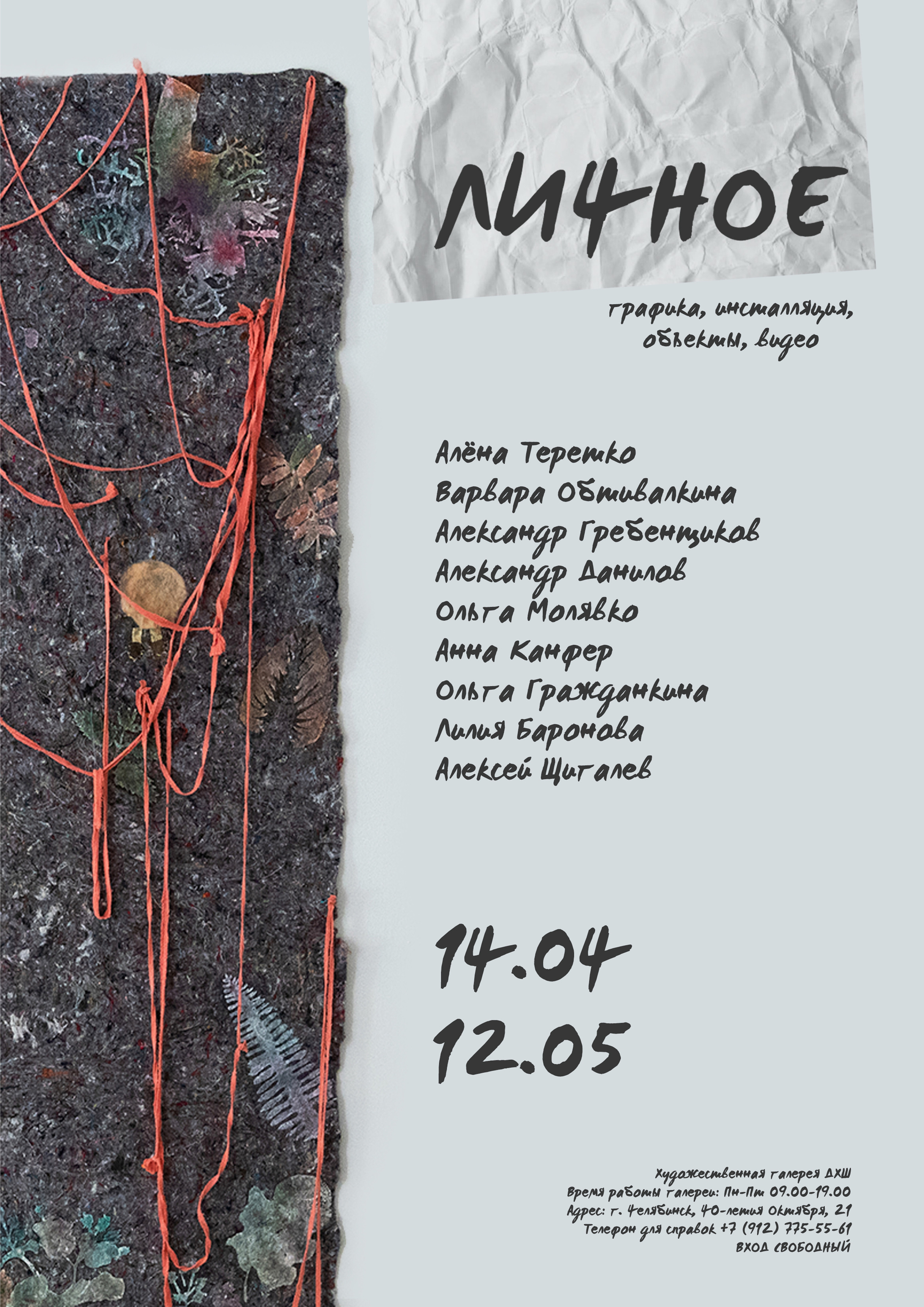 Кураторский проект Ольги Гражданкиной «Личное». Художник Ольга Гражданкина