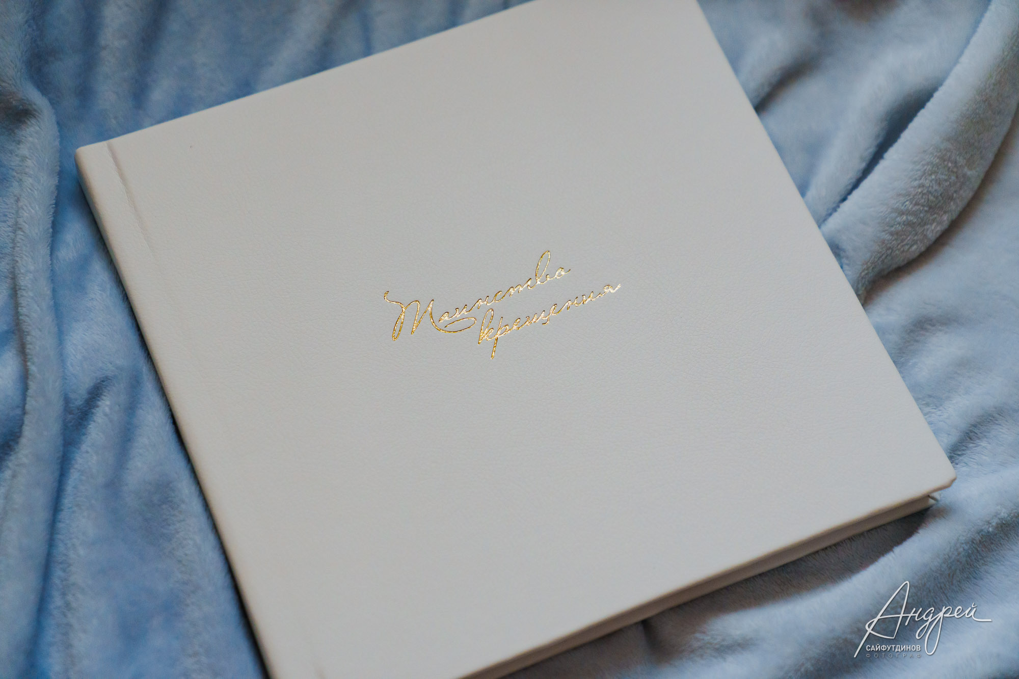 Изготовление фотокниг. Свадебный и семейный фотограф в Ростове-на-Дону. Андрей Сайфутдинов