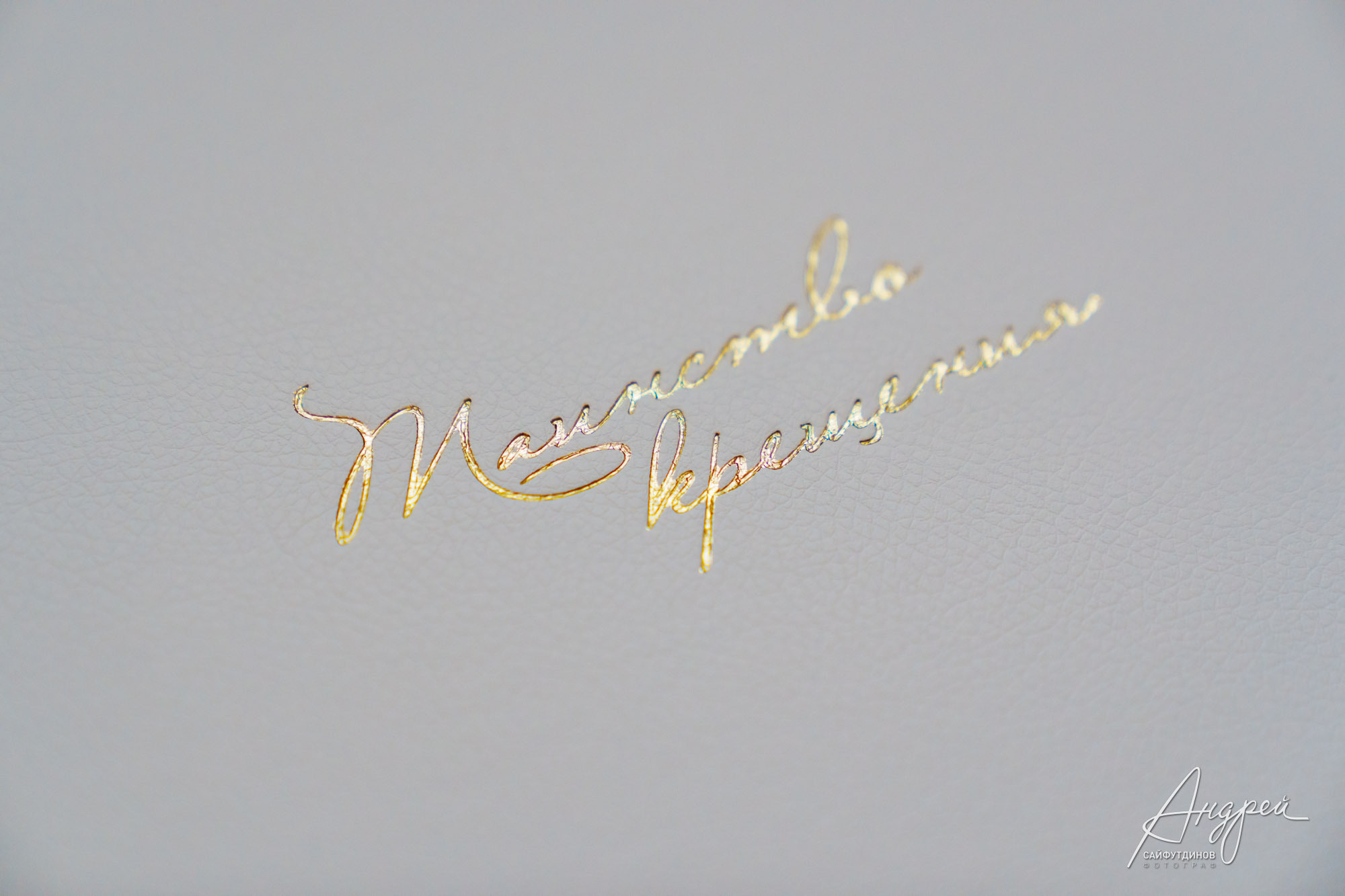 Изготовление фотокниг. Свадебный и семейный фотограф в Ростове-на-Дону. Андрей Сайфутдинов