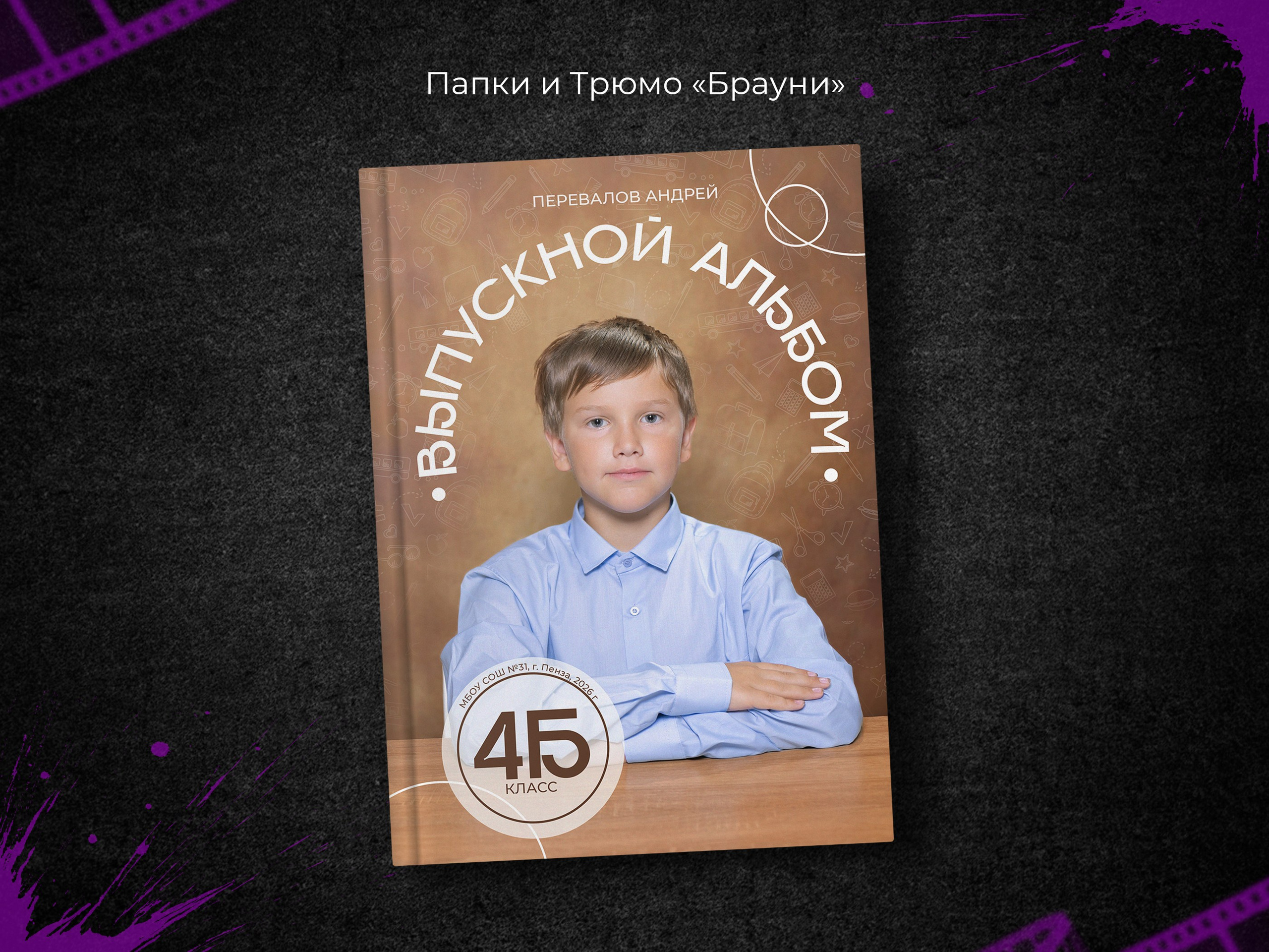 Брауни. Начальная школа. Выпускные фотоальбомы в Пензе