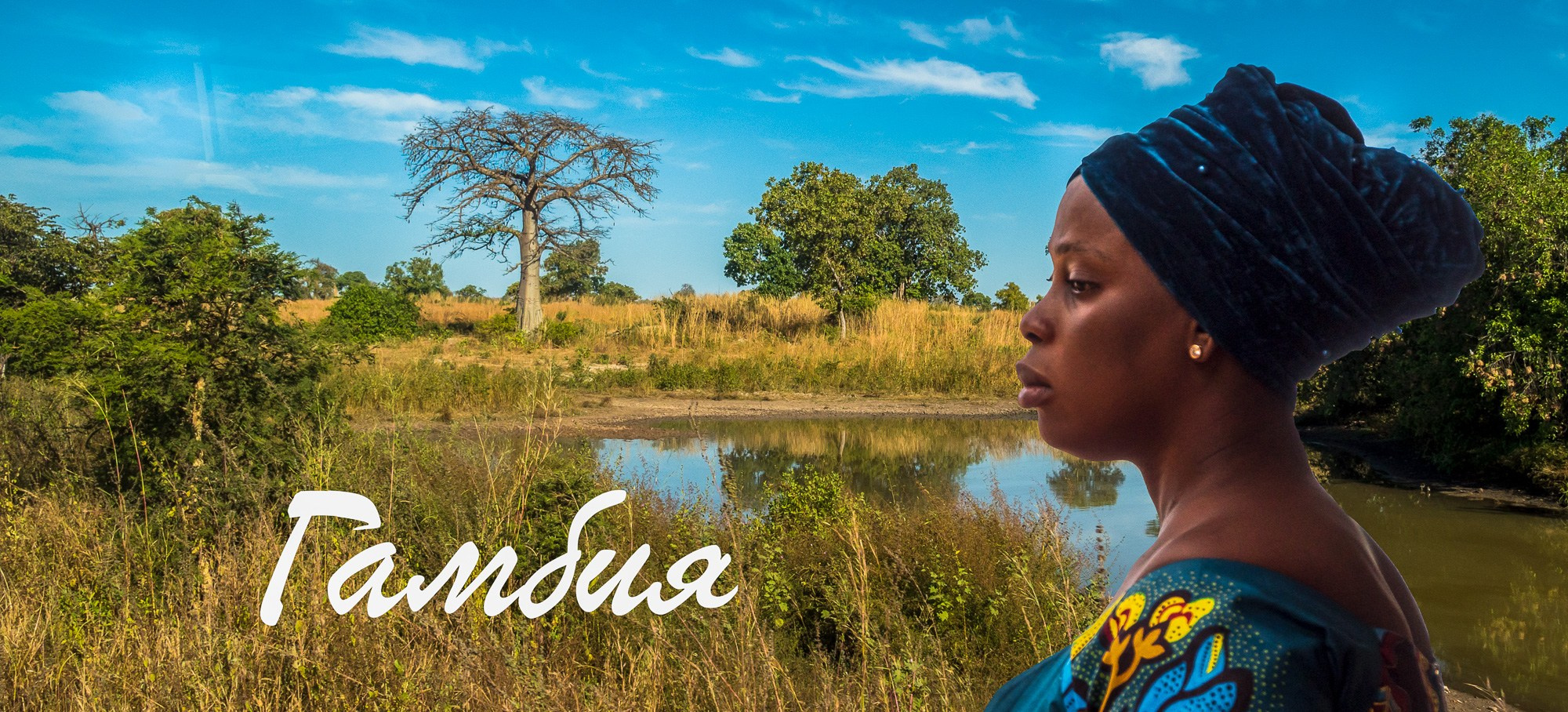 Путешествие по Гамбии (Западная Африка).Traveling in Gambia (West Africa.). Фотограф Алексей Скоробогатько