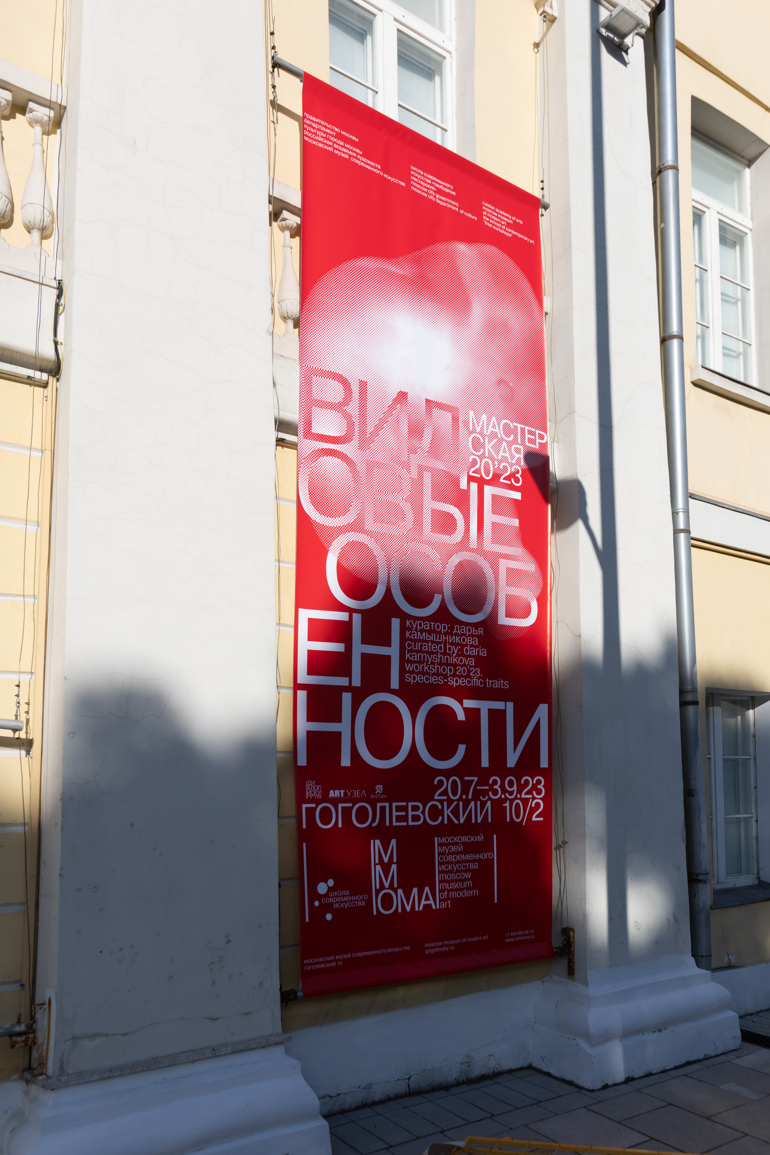 Видовые особенности. Красный баннер выставки выпускников школы "Свободные мастерские" 2023 на Гоголевском бульваре 10/2 в Московском музее современного искусства. Фото Виктора Перевозкина