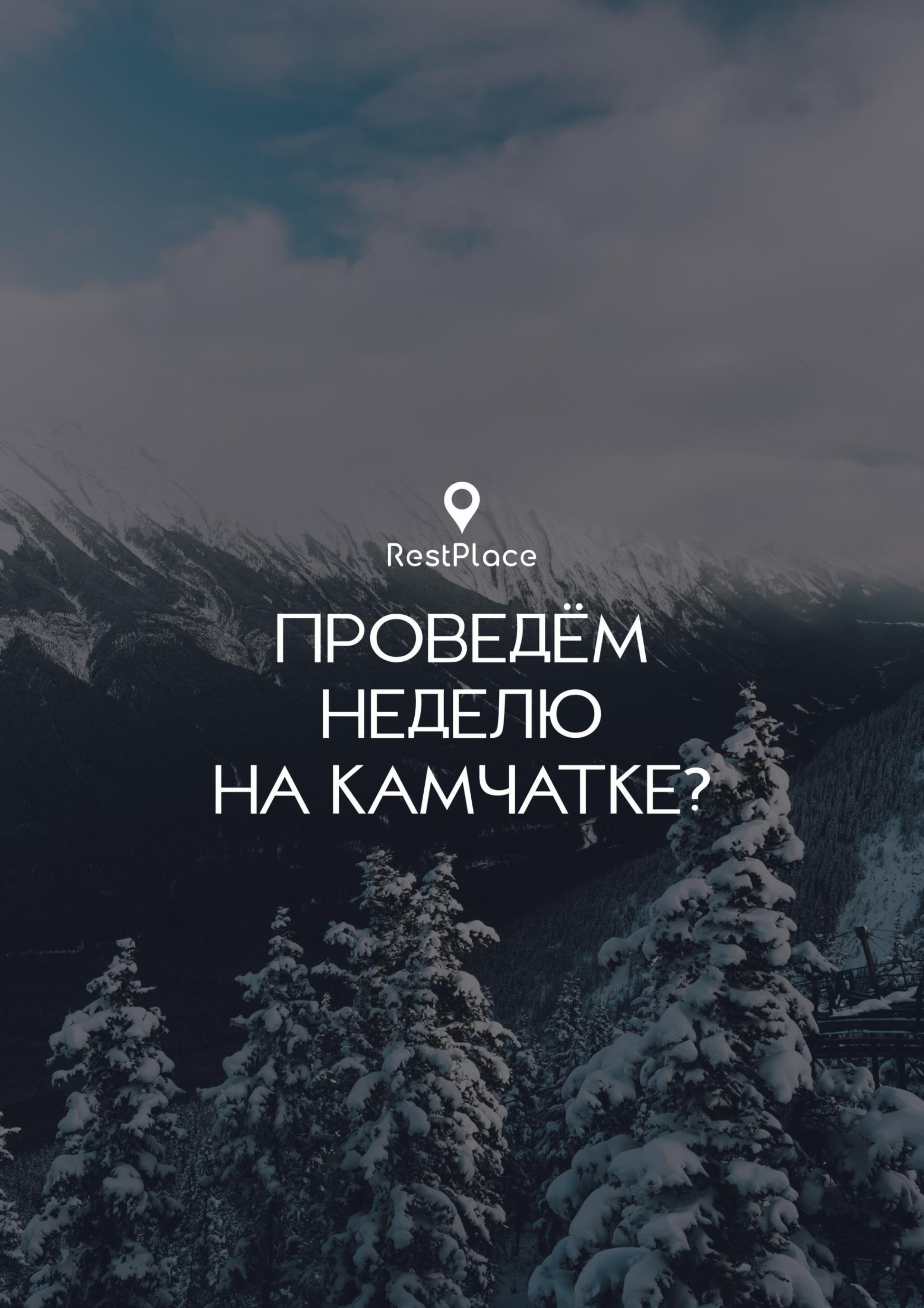 Камчатка | зима