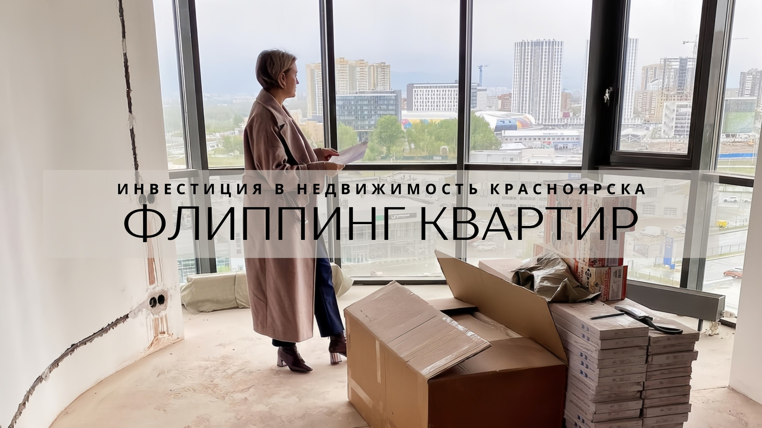Флиппинг. Дизайн интерьера квартир в Красноярске под ключ | Анна Поминова