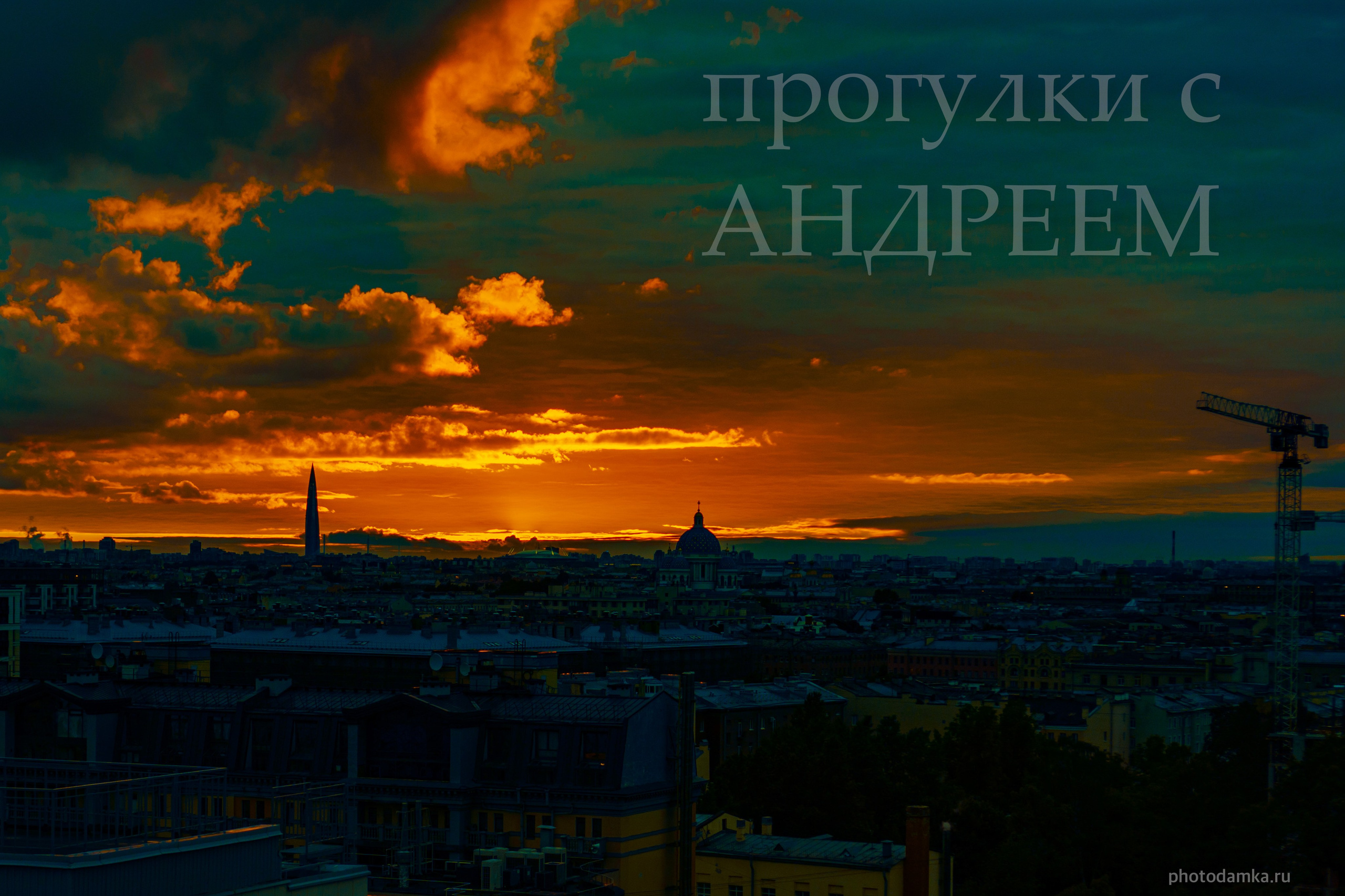 Прогулки с Андреем по Санкт-Петербургу