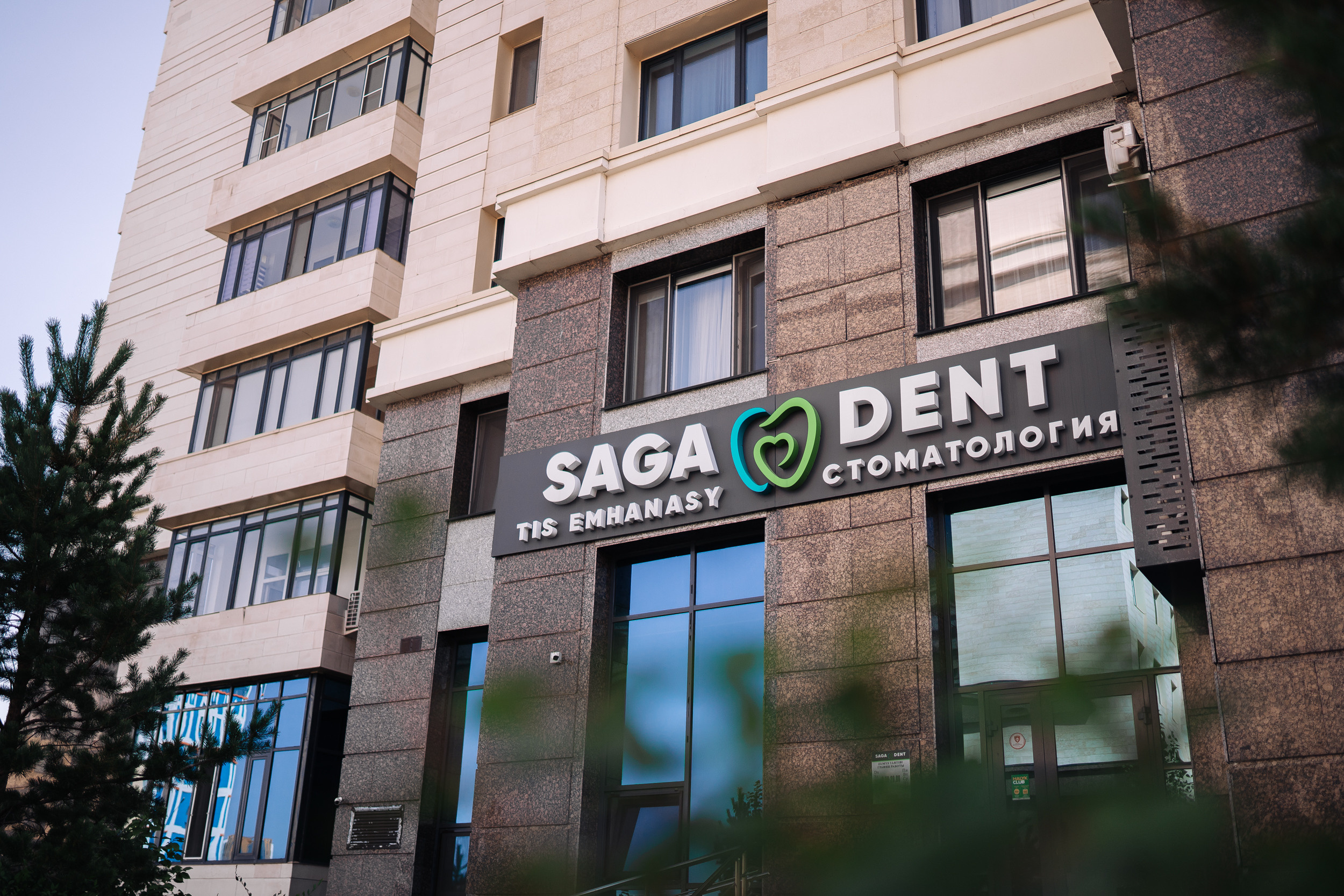 Фотоотчет: стоматологический центр «Saga Dent»