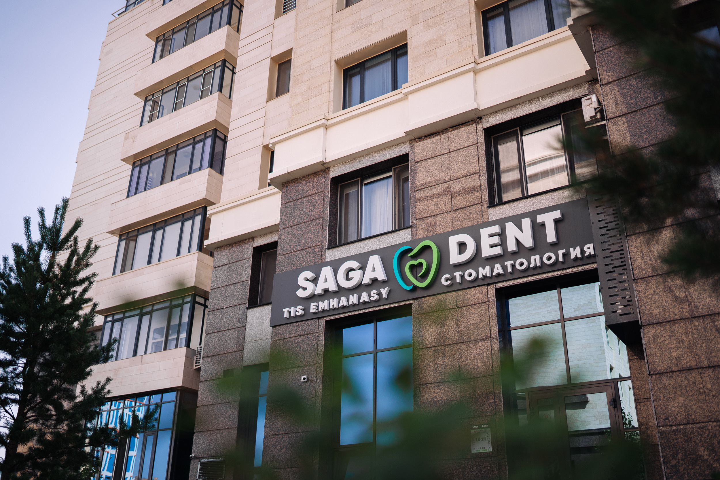 Фотоотчет: стоматологический центр «Saga Dent»