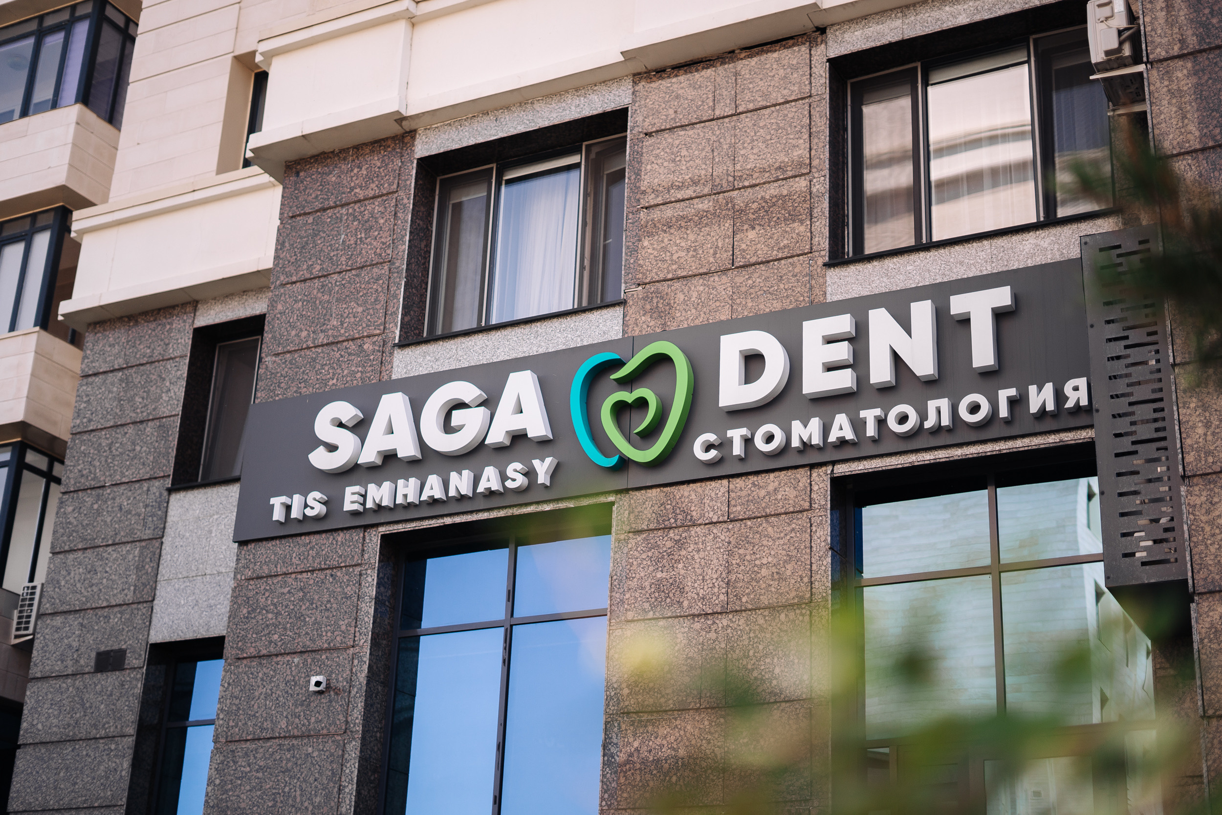 Фотоотчет: стоматологический центр «Saga Dent»
