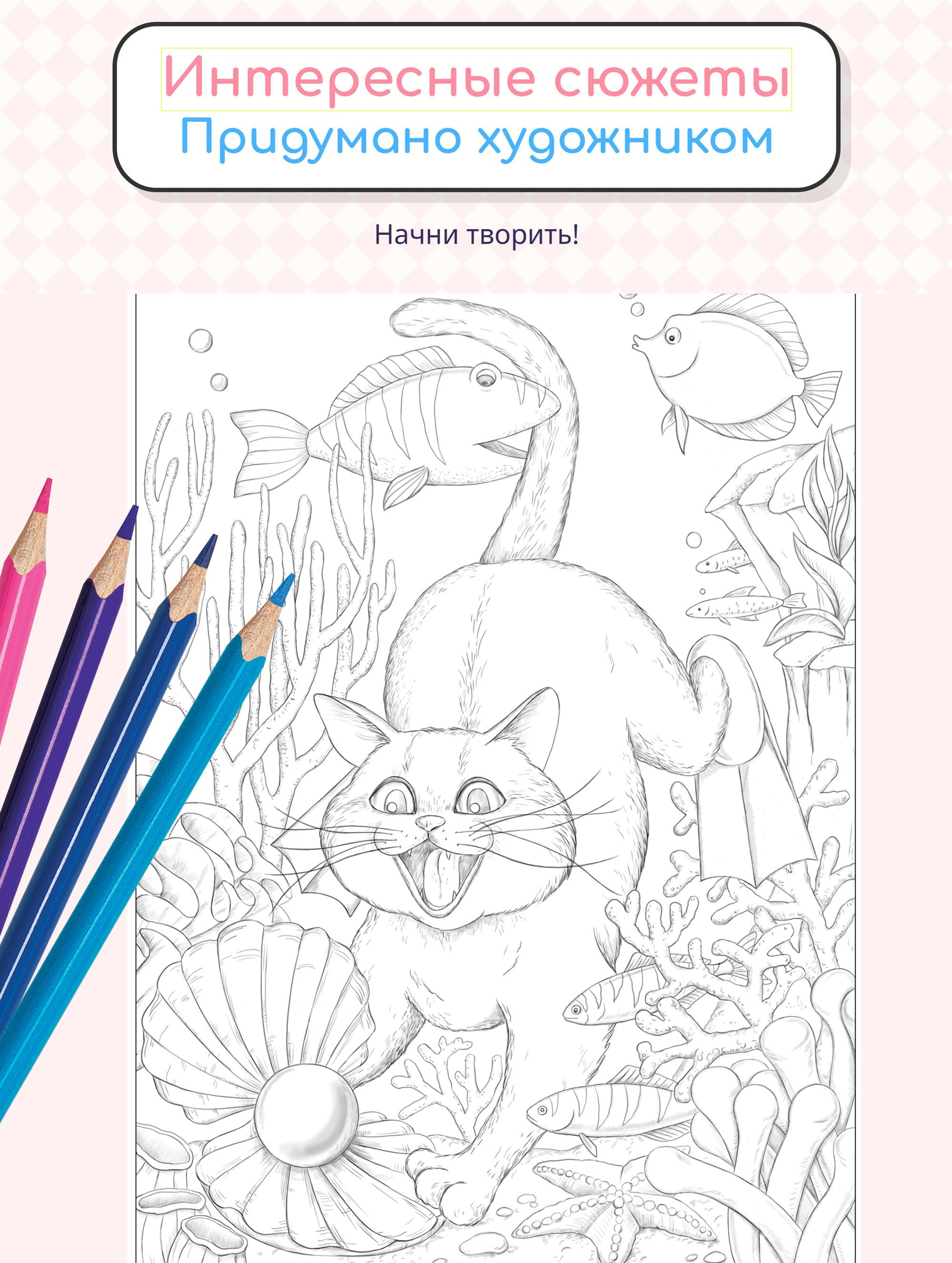 Kotomaniz. Раскраски Алёны Лазаревой