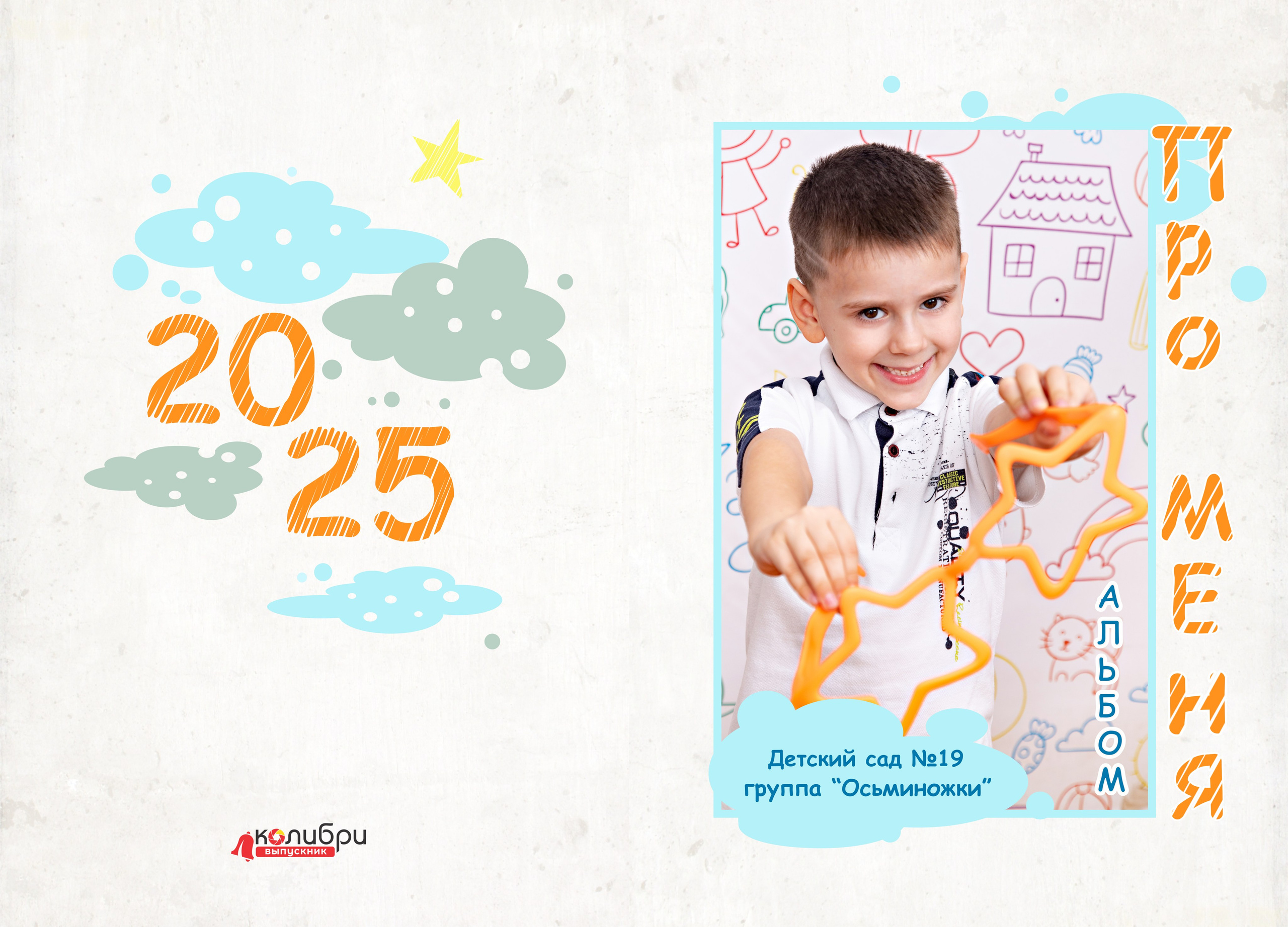 Детский сад. Выпускные альбомы в Красноярске. Студия Колибри