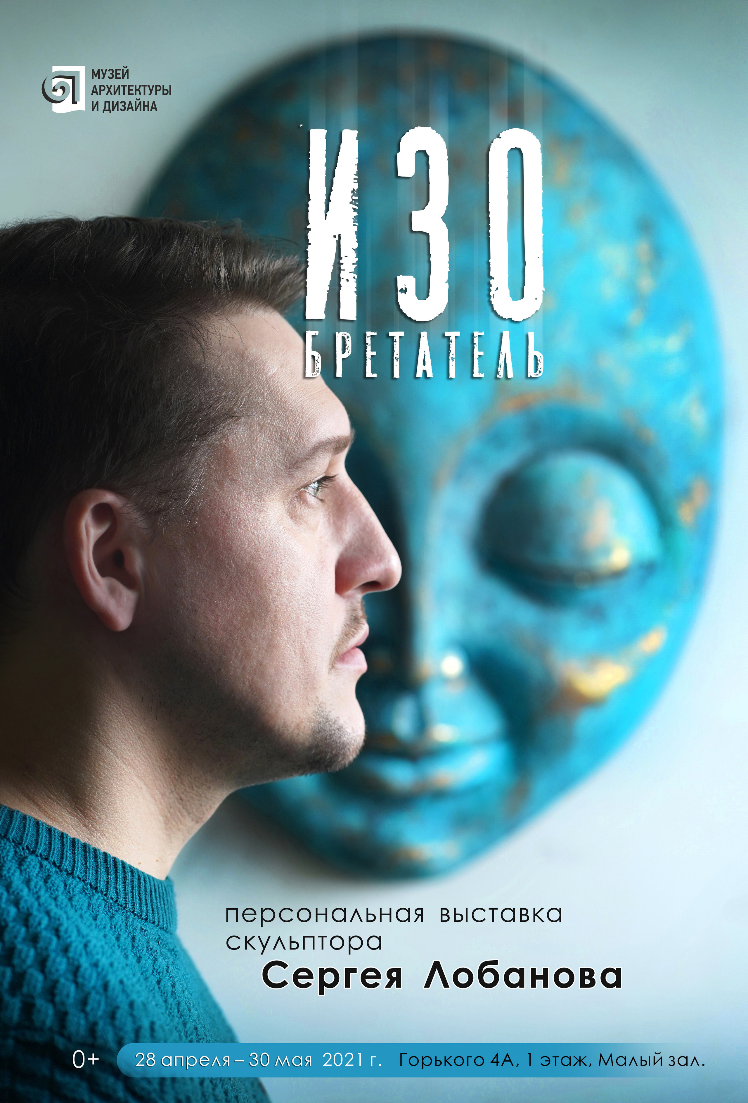 Персональная выставка «ИЗОбретатель». Скульптор в Екатеринбурге Лобанов Сергей