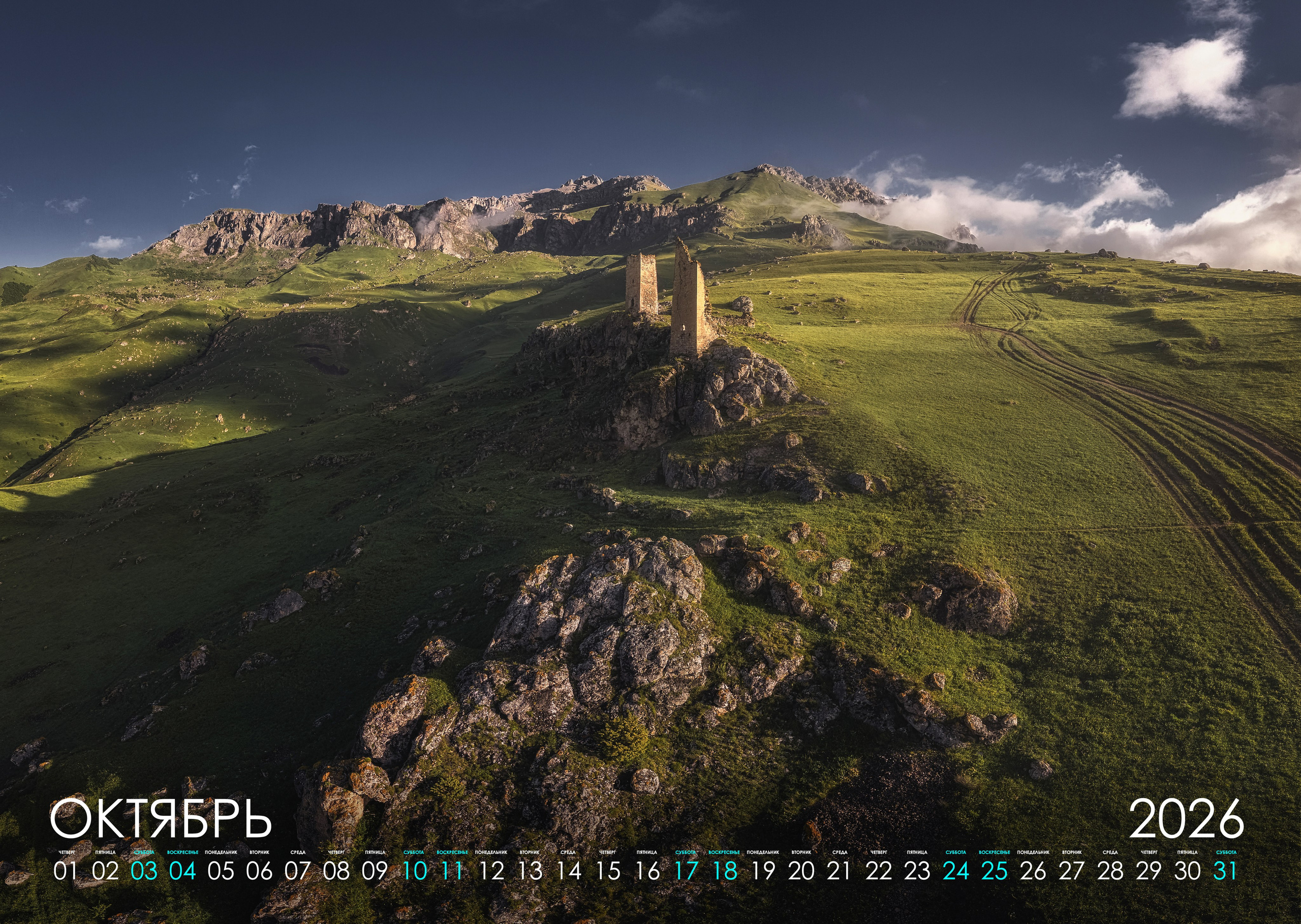 Календарь 2026. Фотограф Константин Шамин