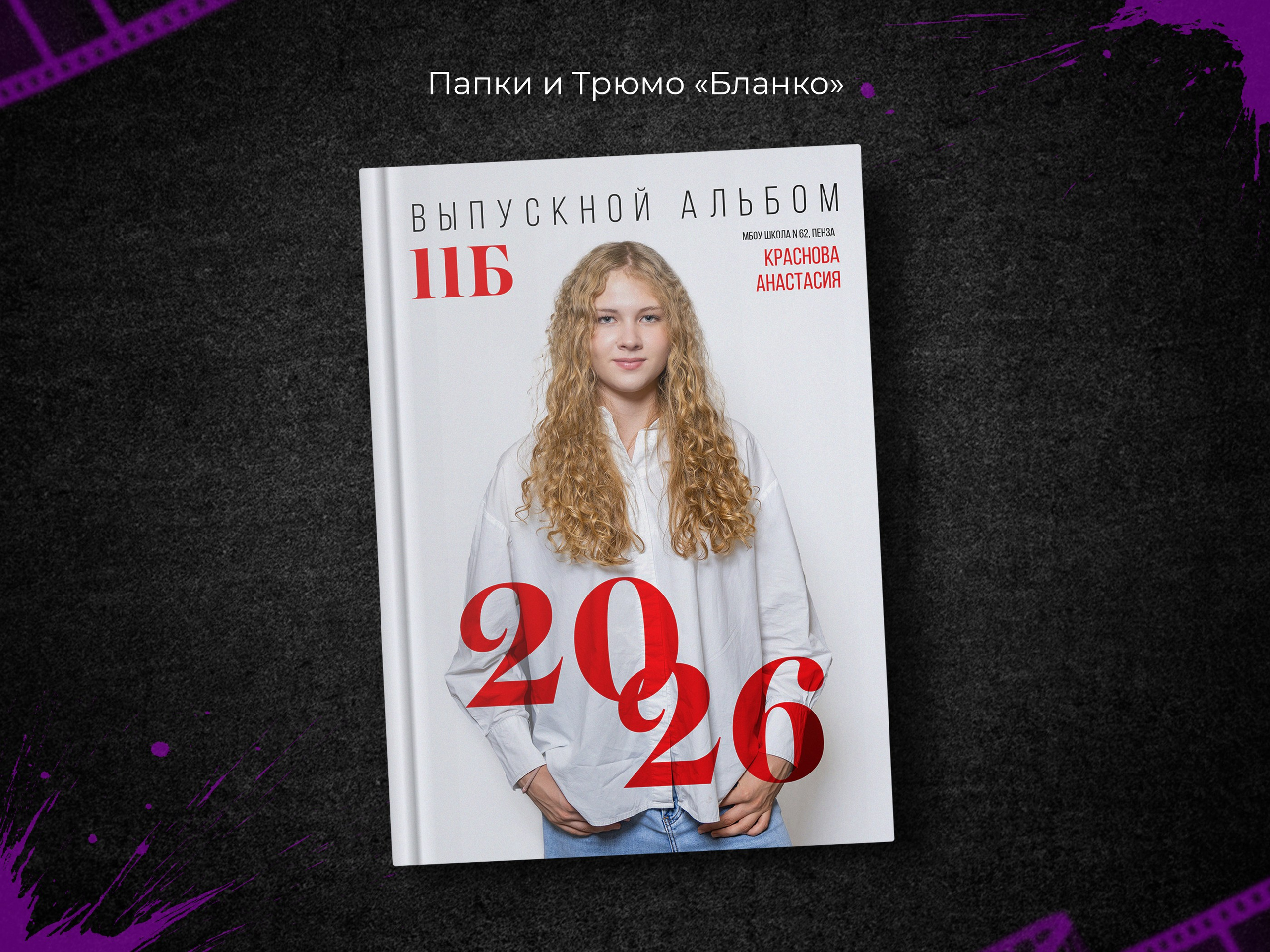 Бланко. Выпускные фотоальбомы в Пензе