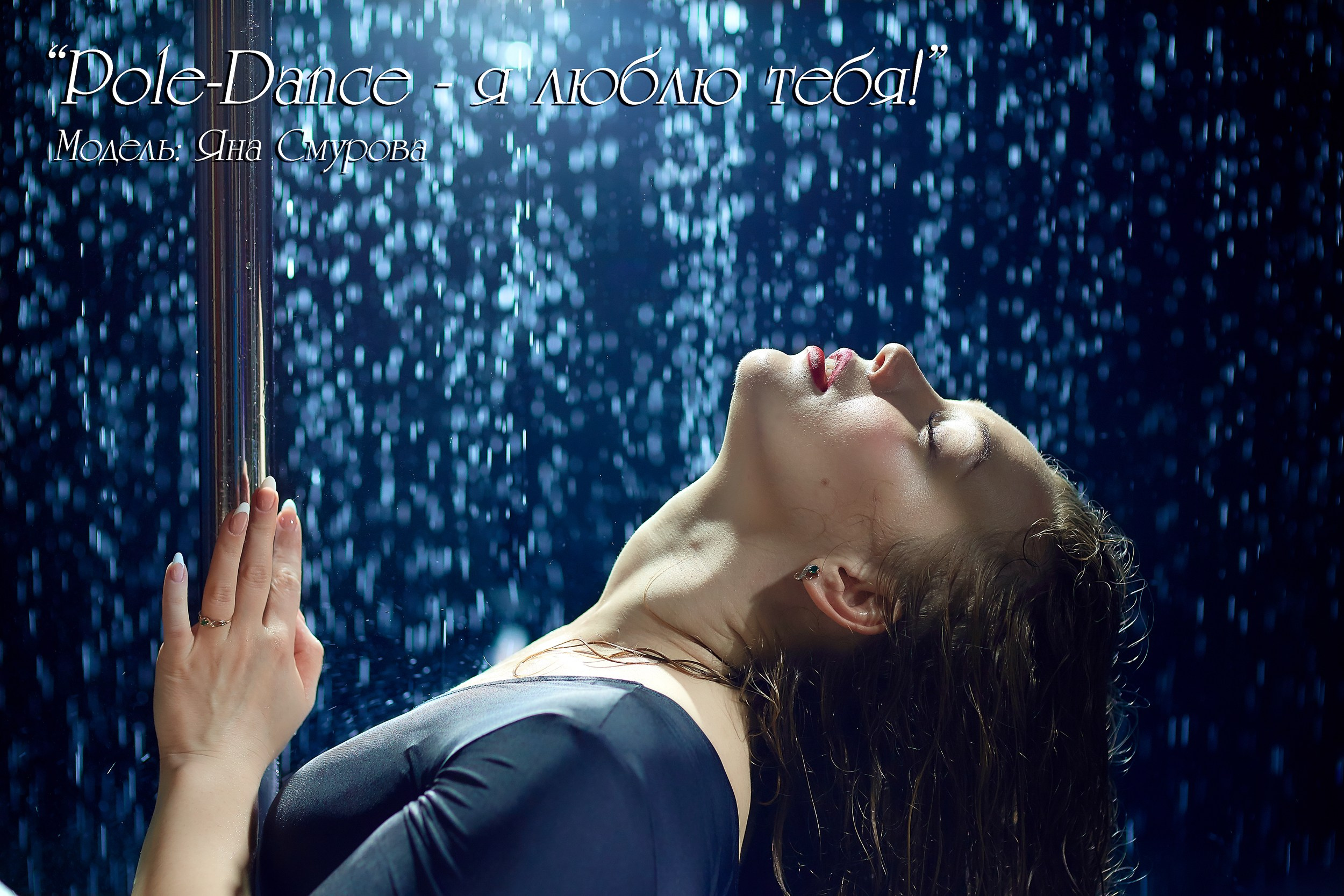 Аква-фотосессия на пилоне «Pole-Dance — я люблю тебя!» Фотограф Михаил Семенов, г. Ярославль