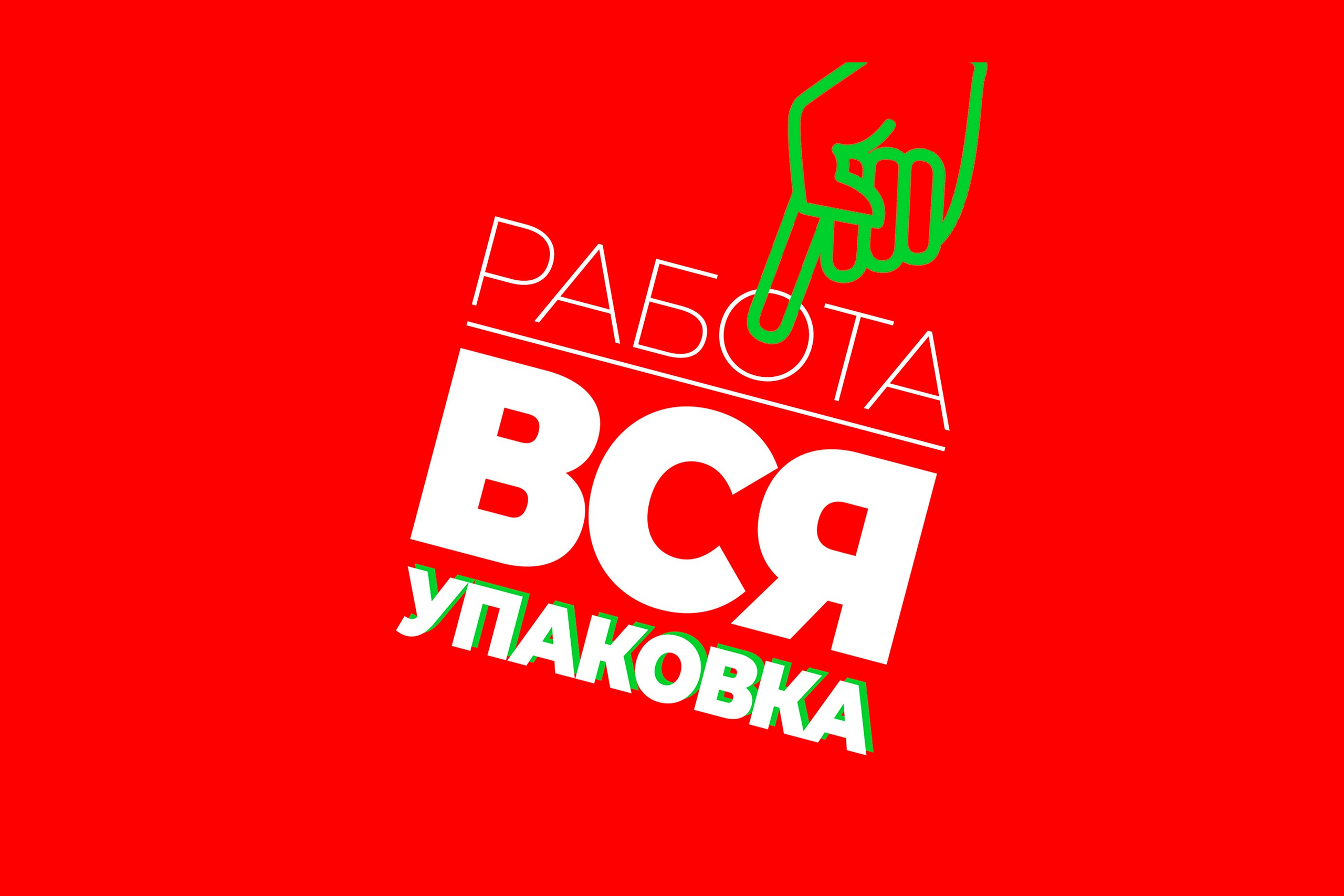 Работа. ВСЯ УПАКОВКА Арзамас с 1999 года