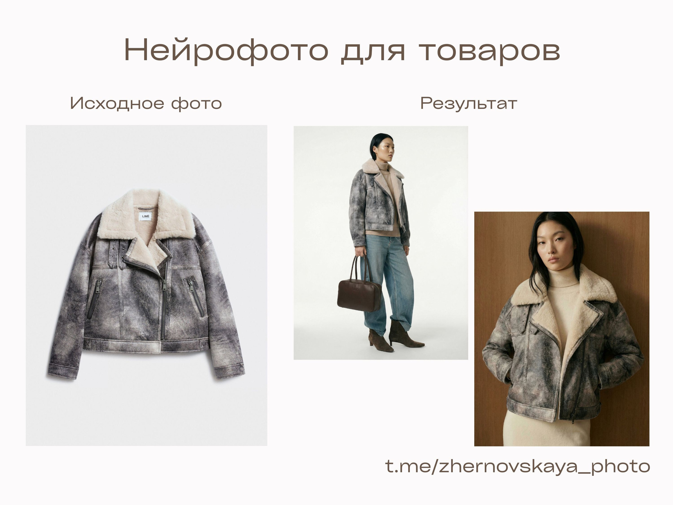 Нейрофотограф онлайн нейрофотосессия для маркетплейсов Озон Wildberries ВБ одежда на моделях нейросеть фото товаров AI ИИ заказать нейрофото. Фотограф Екатеринбург Анастасия Жерновская | Маркетплейсы и нейрофото