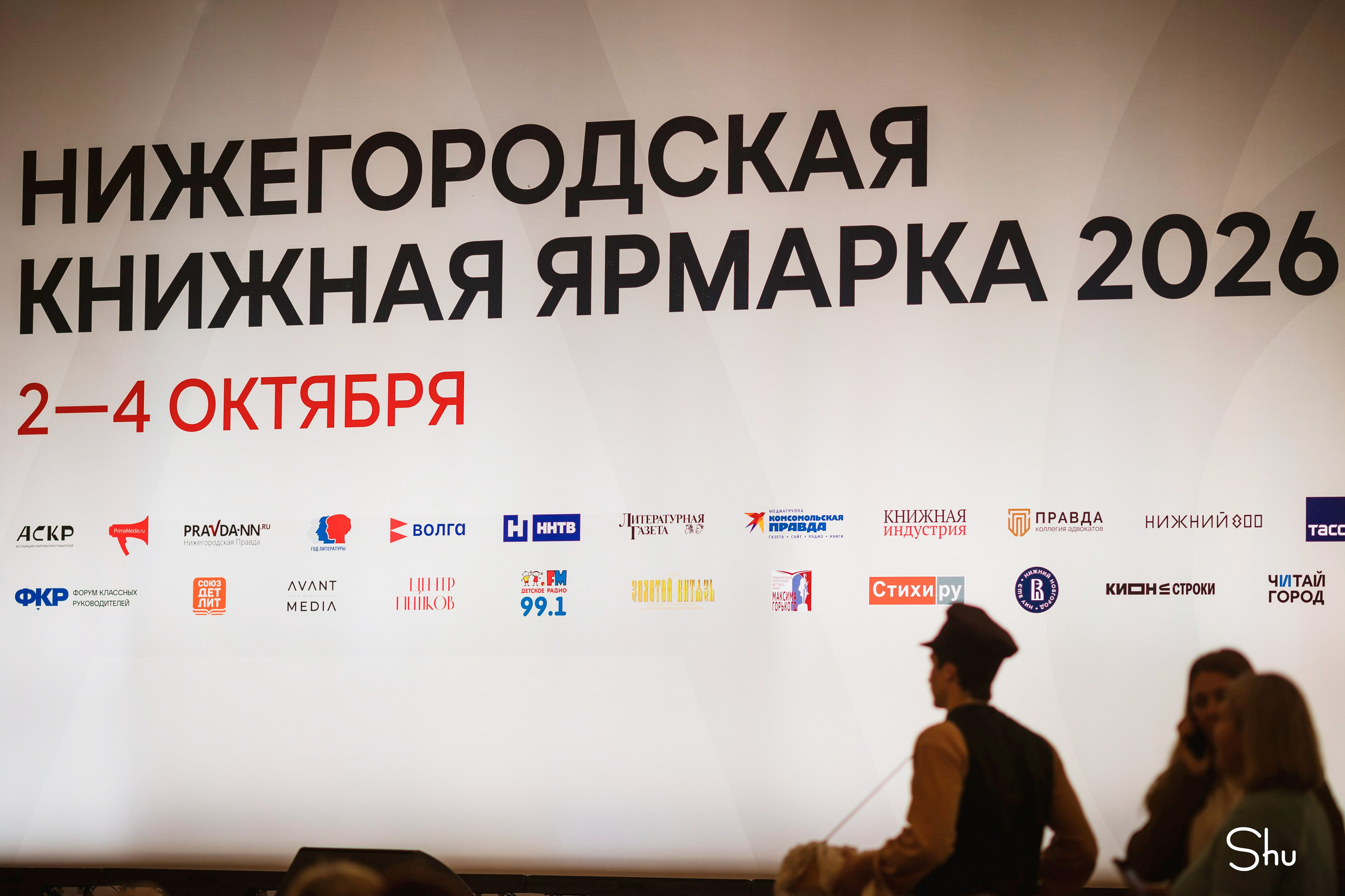 Нижегородская книжная ярмарка 2026. Репортажный фотограф в Нижнем Новгороде — Екатерина Шугаева