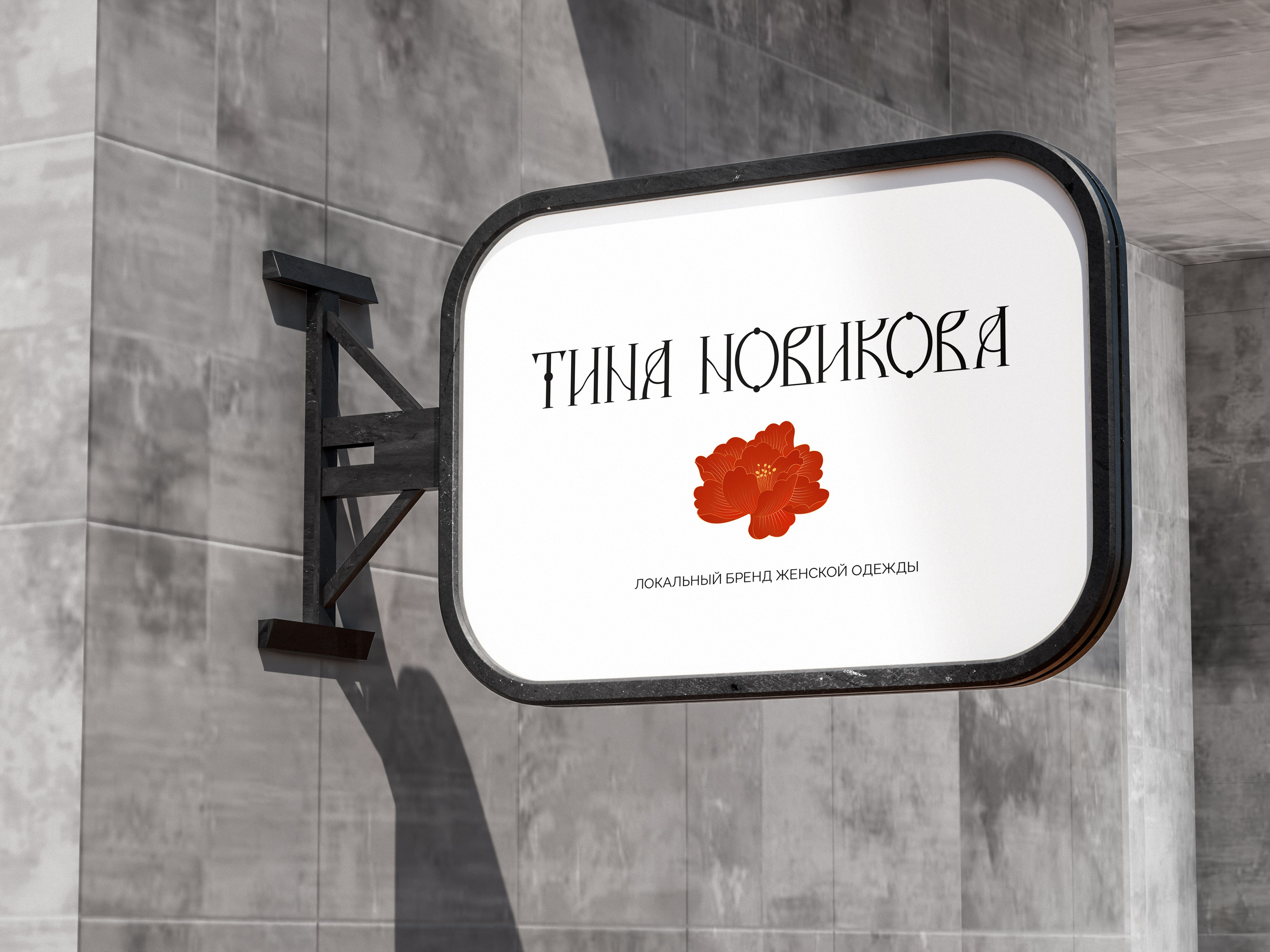 Разработка фирменного стиля для бренда одежды ТИНА НОВИКОВА. Алена Русских — фотограф и графический дизайнер в Ростове-на-дону