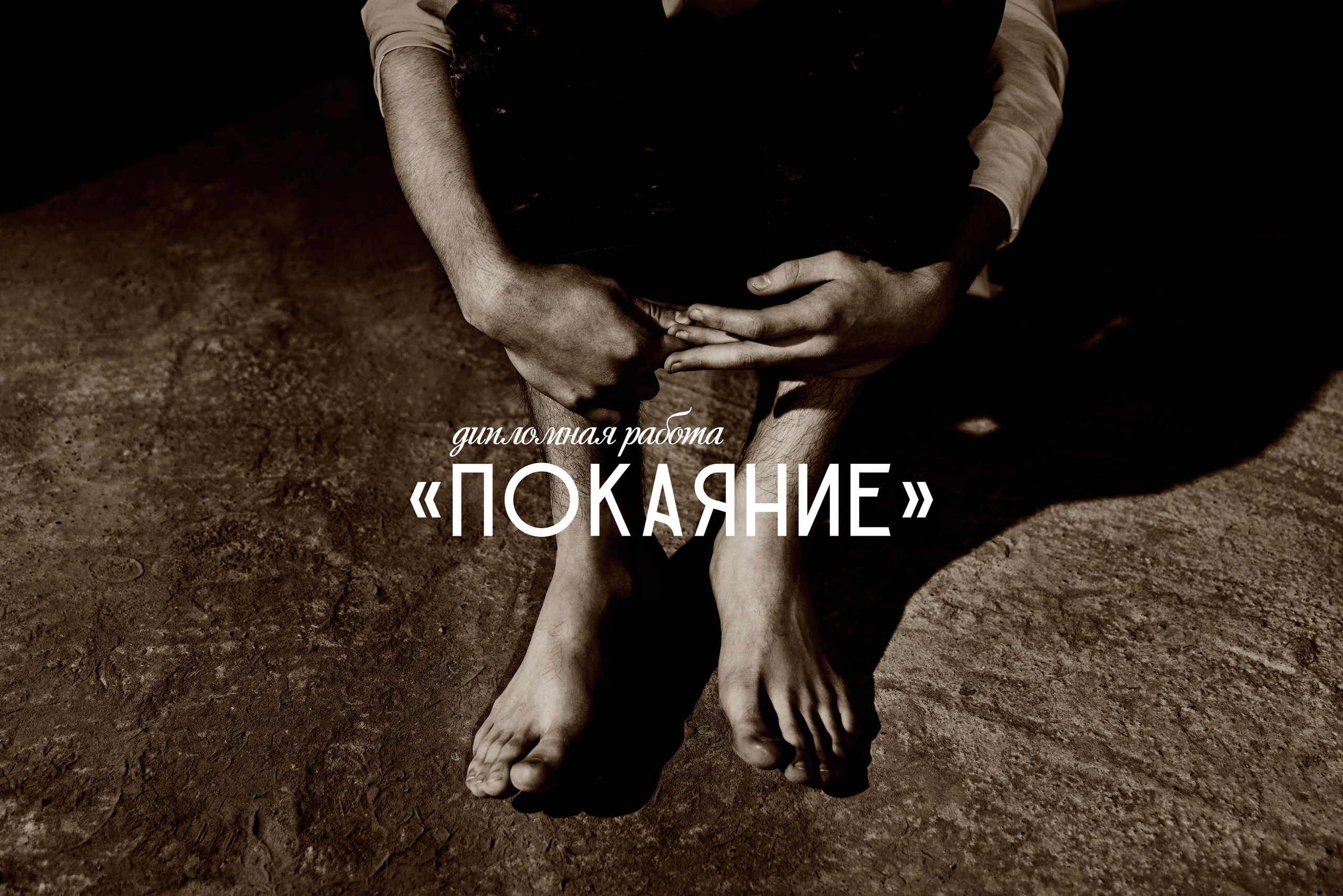 Дипломная работа «ПОКАЯНИЕ»