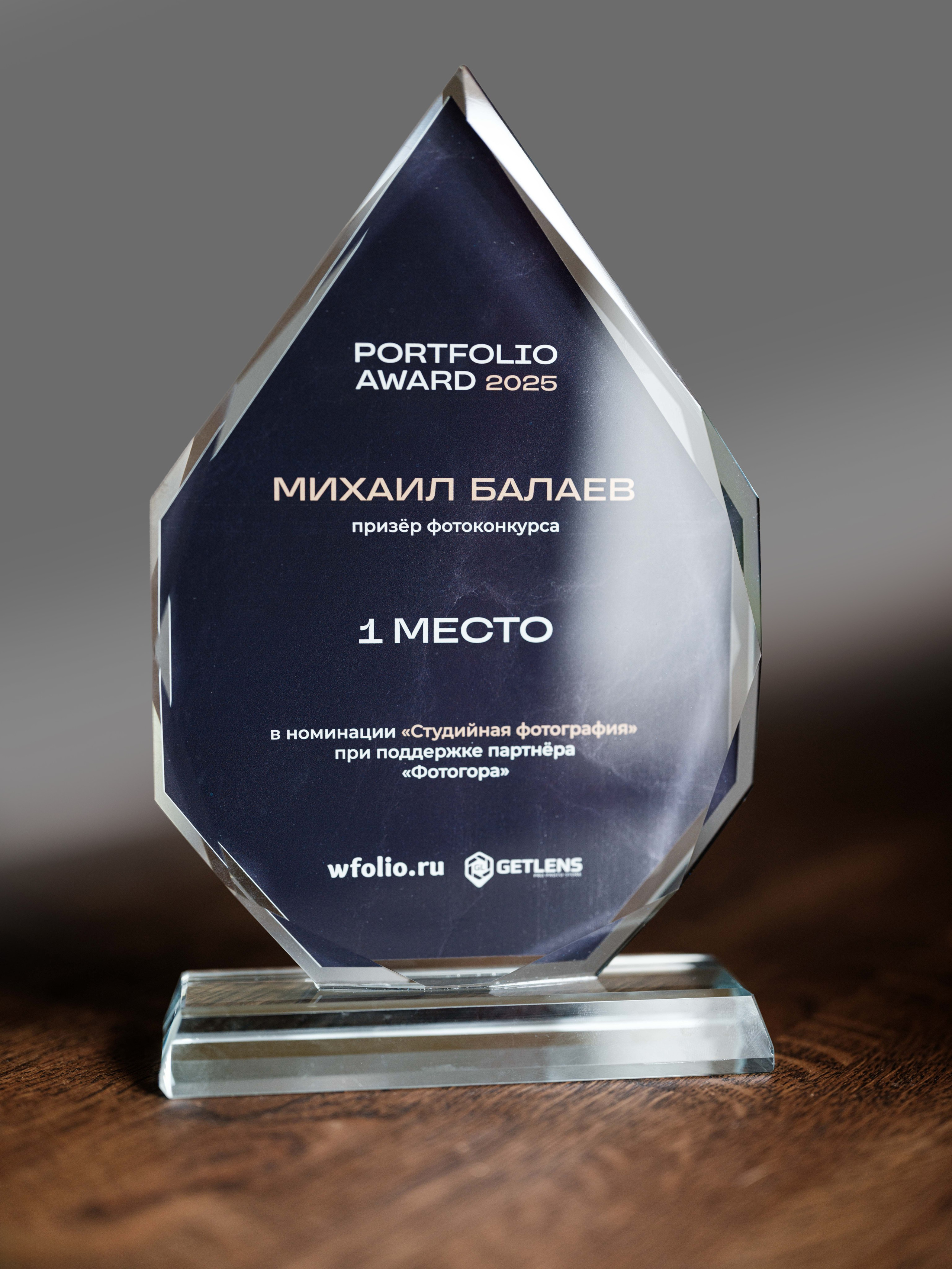 Portfolio Award 2025. Фотограф Балаев Михаил