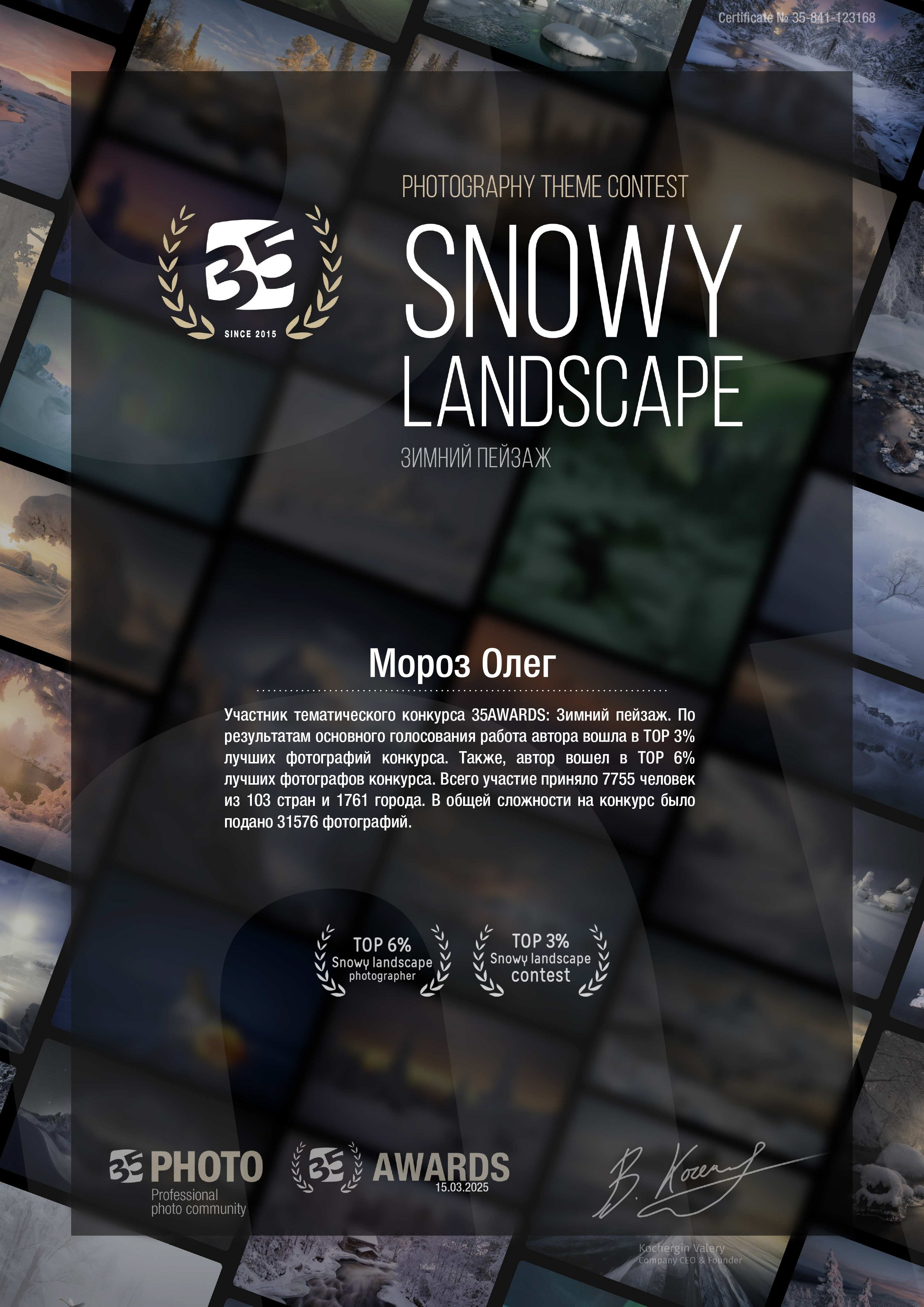 Сертификат за участие в фотоконкурсе "Зимний пейзаж" на 35Awards