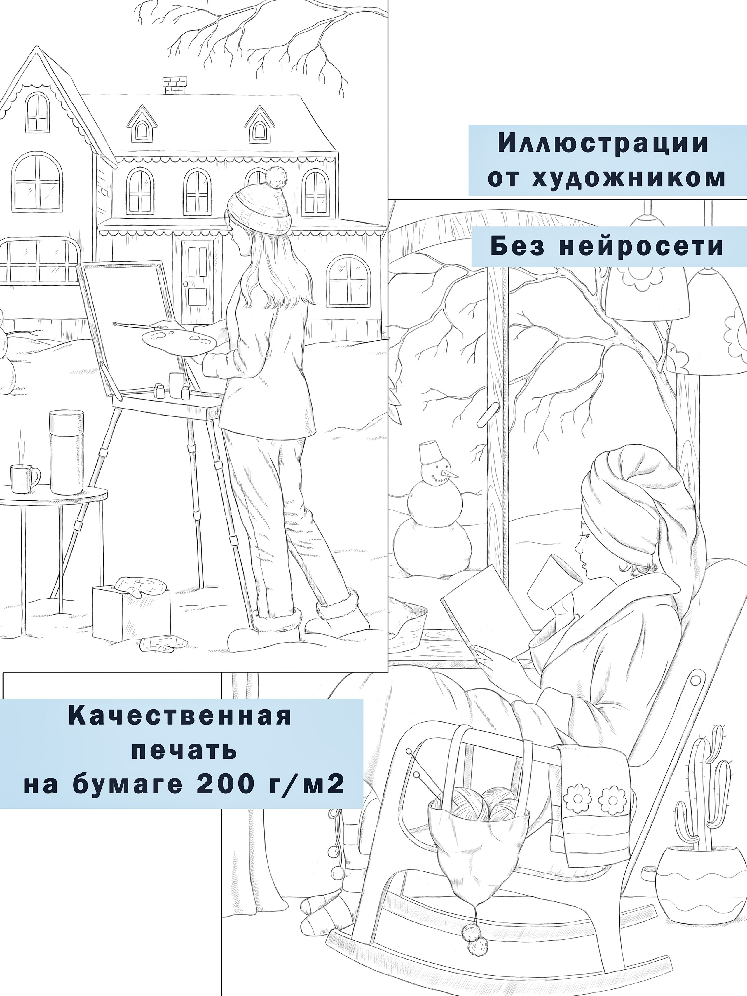 Зимняя раскраска Алёны Лазаревой. Раскраски Алёны Лазаревой
