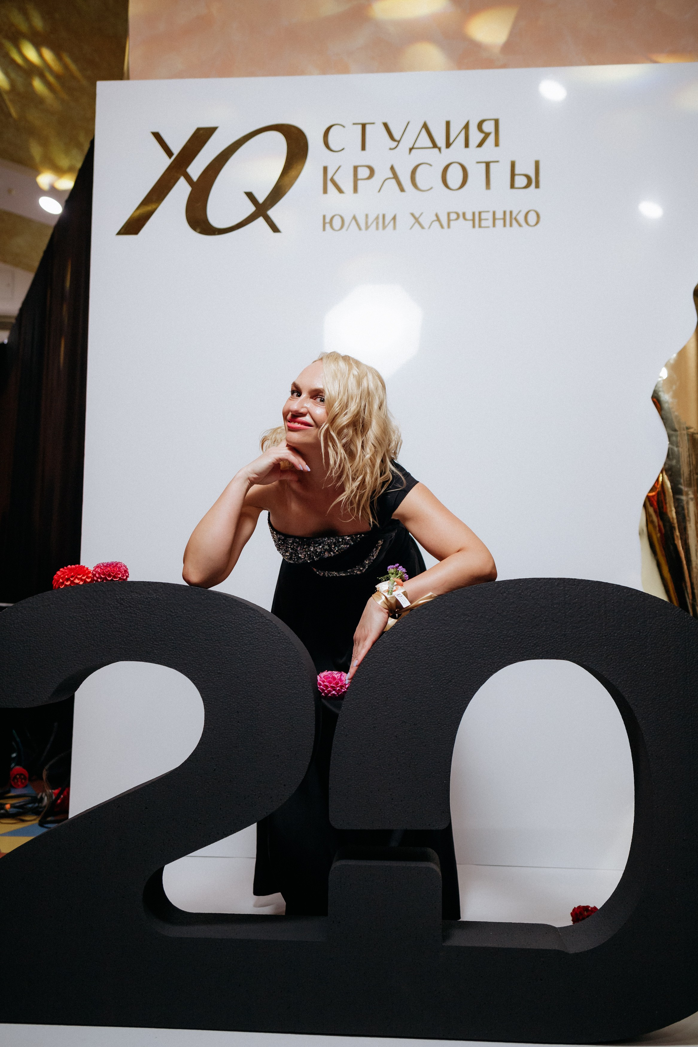 20 лет студии красоты Юлии Харченко. СВОИ. ФОТООТЧЕТЫ-СОБЫТИЯ-МЕСТА