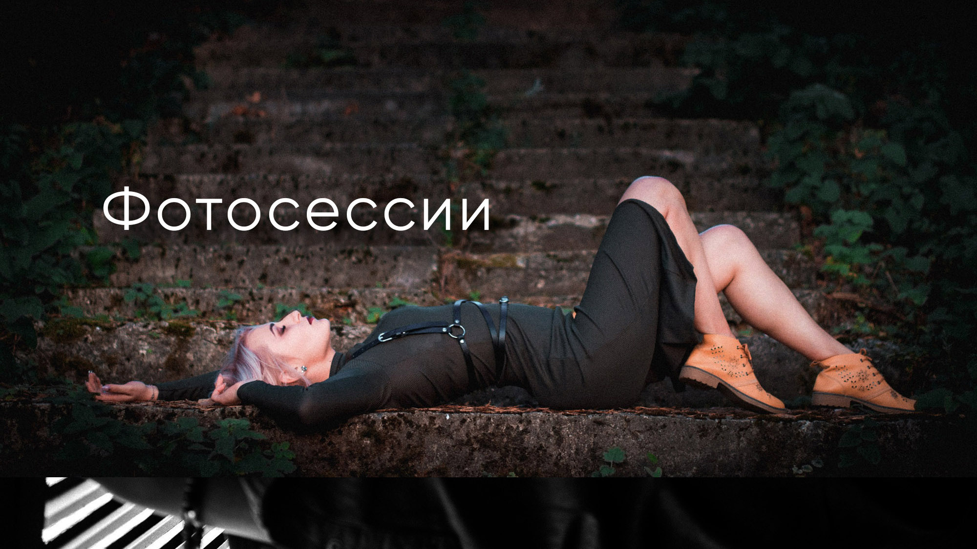 Цены. Фотосессии. Фотограф Александр Фомин