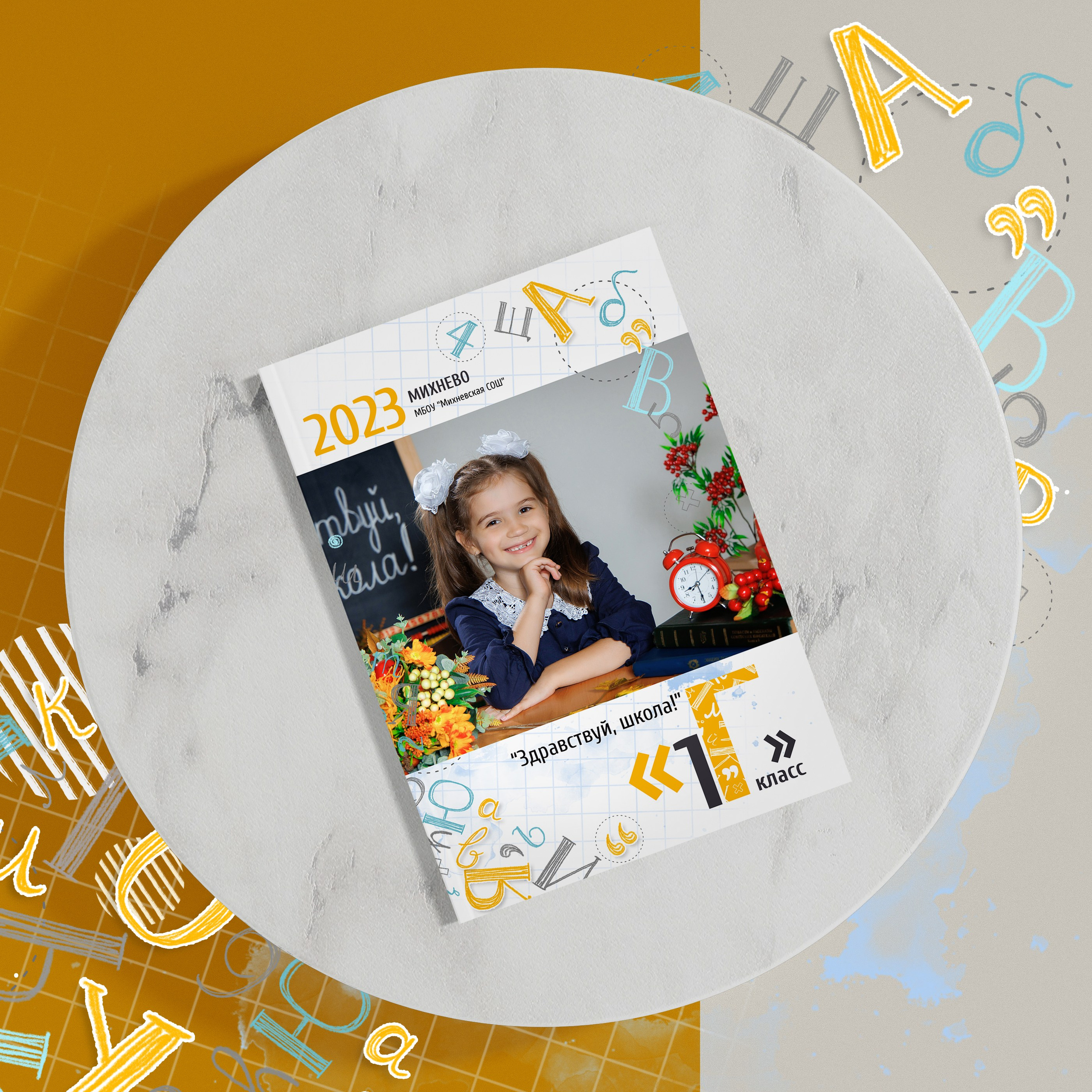 Альбом для первого класса от фотографа в Михнево. Дизайн Буквы.