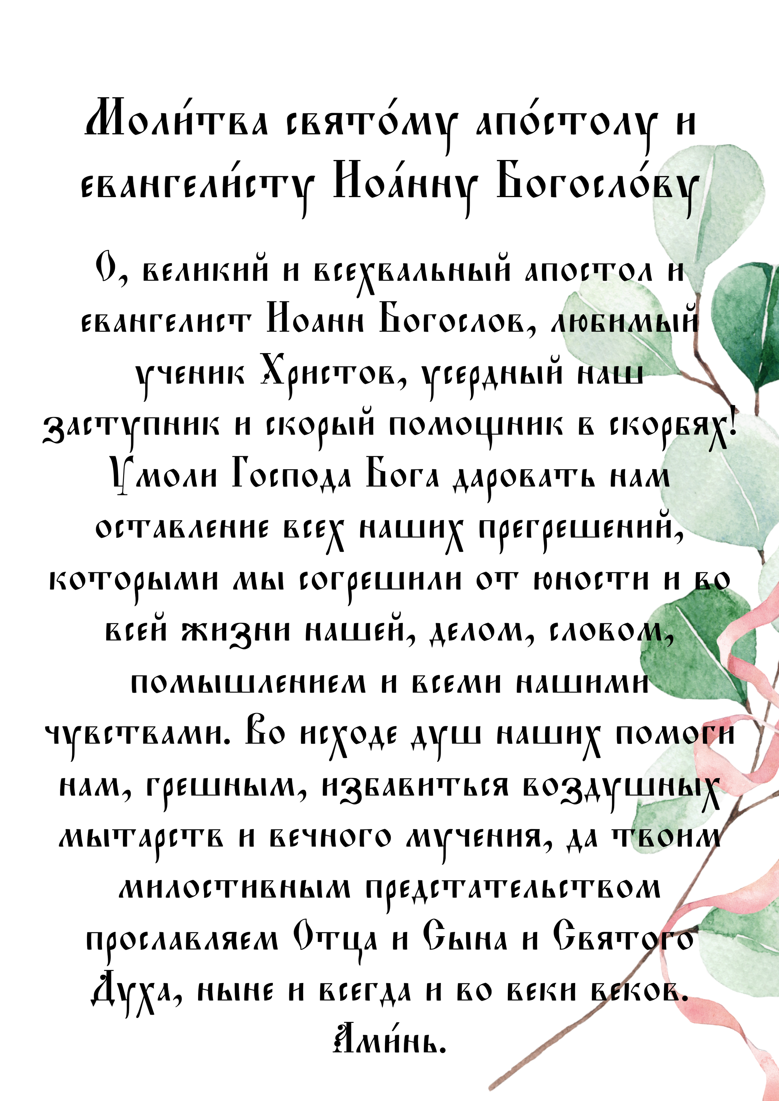 Моли́тва свято́му апо́столу и евангели́сту Иоа́нну Богосло́ву. Marketillustration бесплатные открытки, пригласительные на день рождения, свадьбу, шаблоны для печати