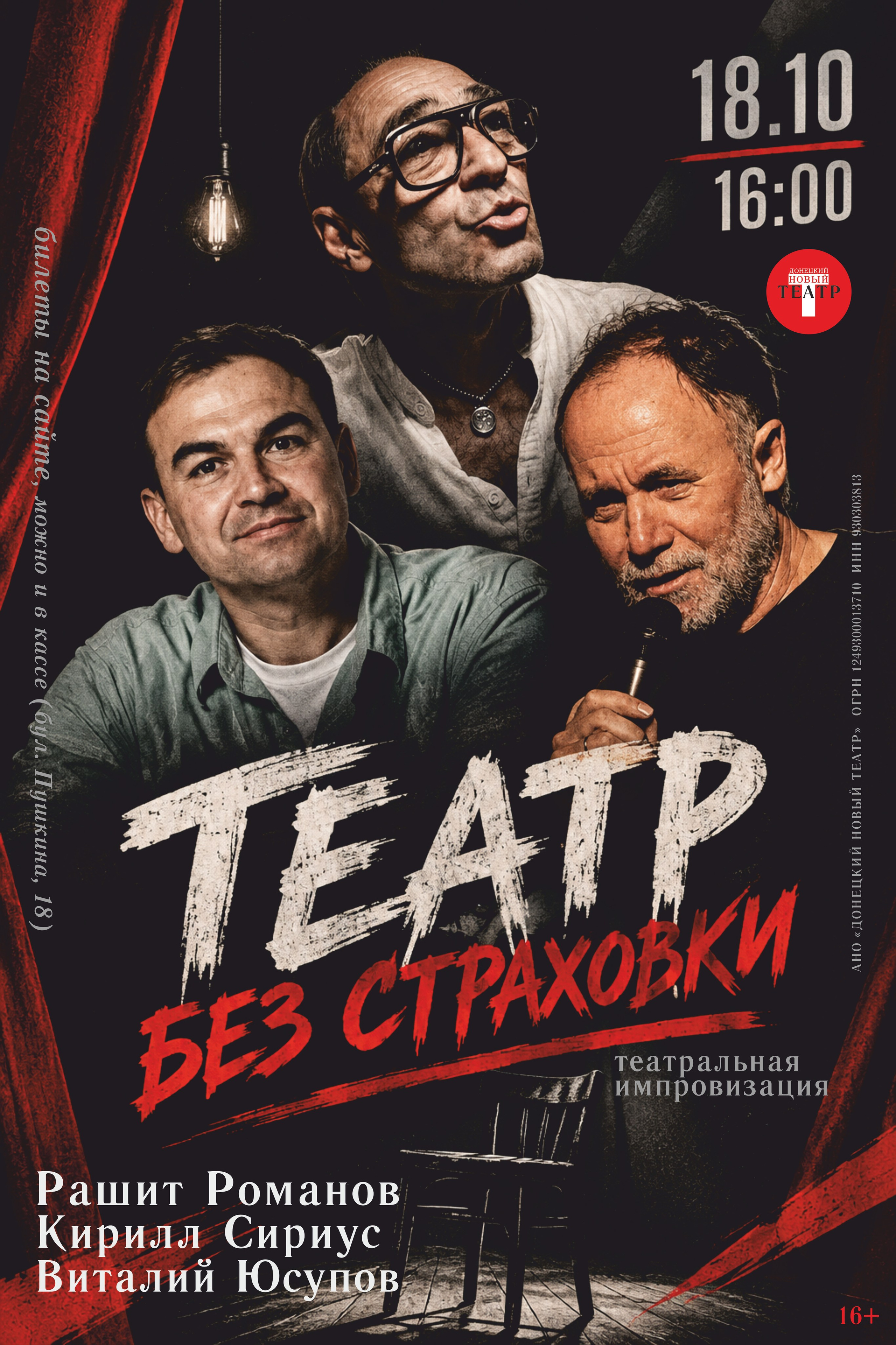Театр без страховки. ДОНЕЦКИЙ НОВЫЙ ТЕАТР