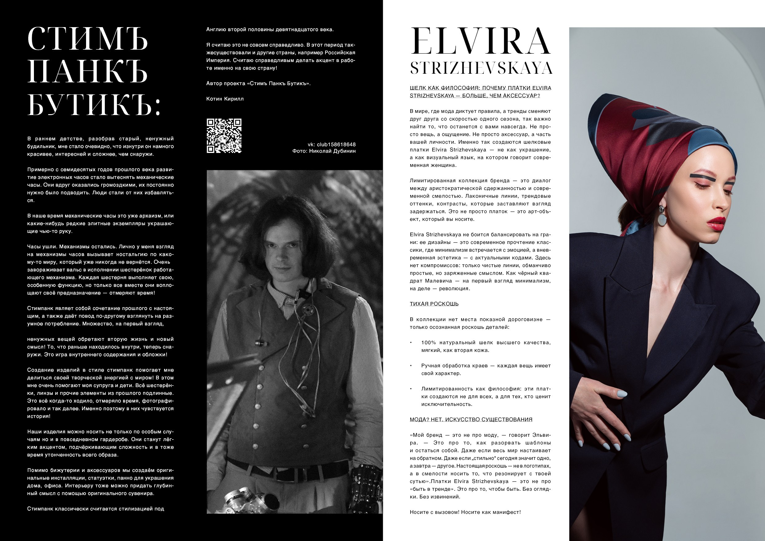 Статья о дизайнере Эльвире Стрижевской в журнале Kamerger magazine