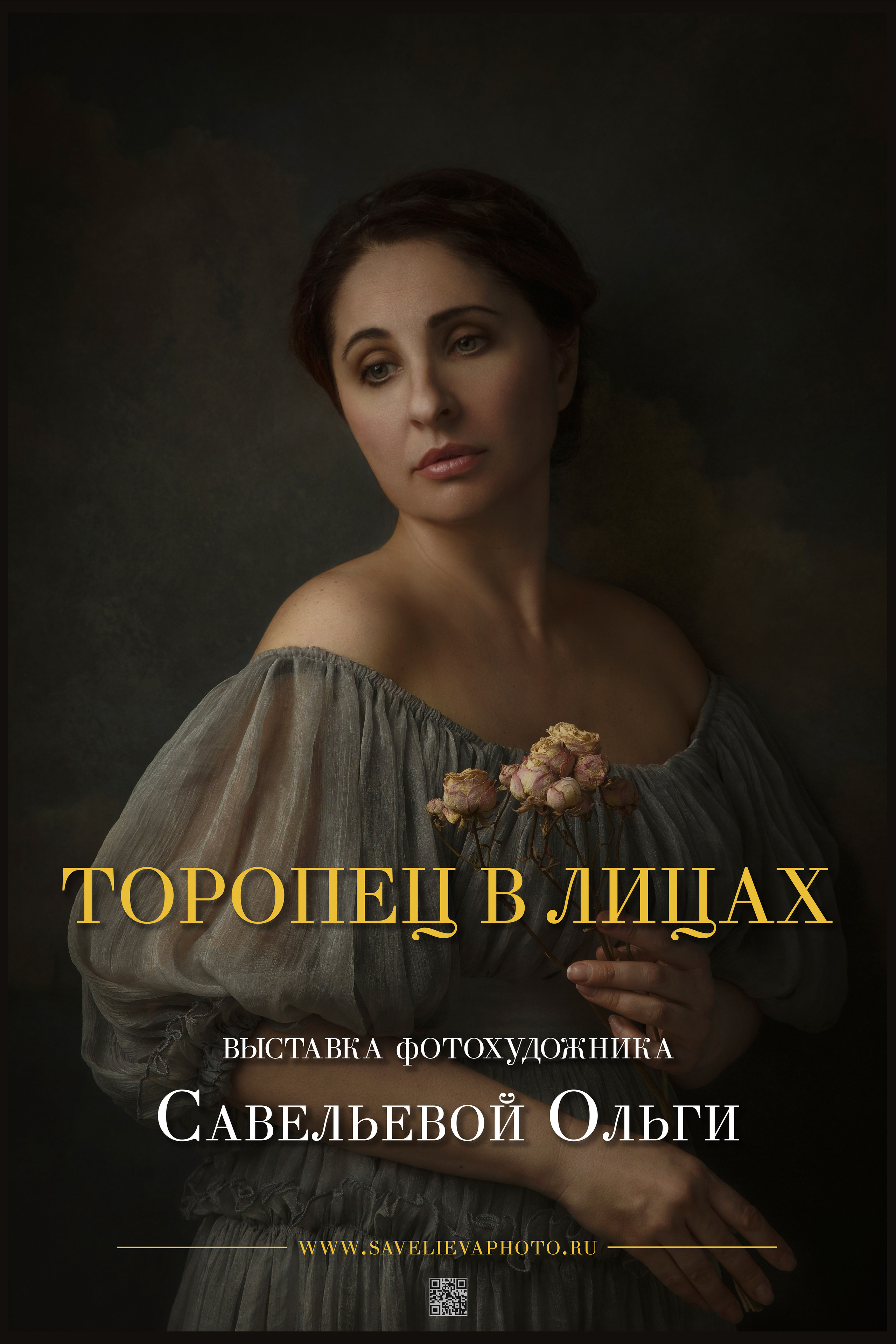 Выставки. Савельева Ольга фотохудожник-портретист Москва