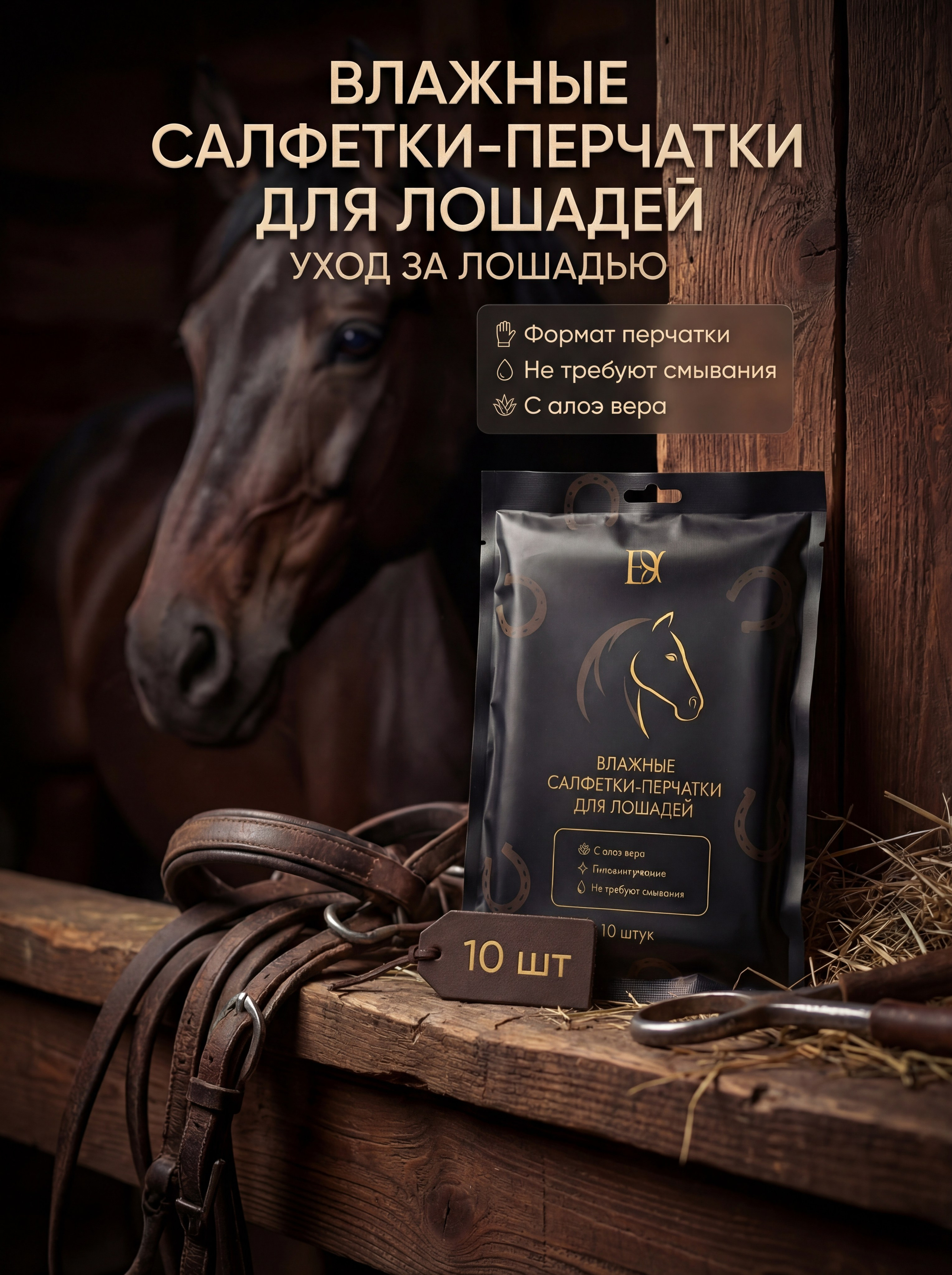 Влажные салфетки-перчатки для лошадей ED ONE — уход без воды. Ева Демидова. Спортсмен по конкуру в Санкт-Петербуре