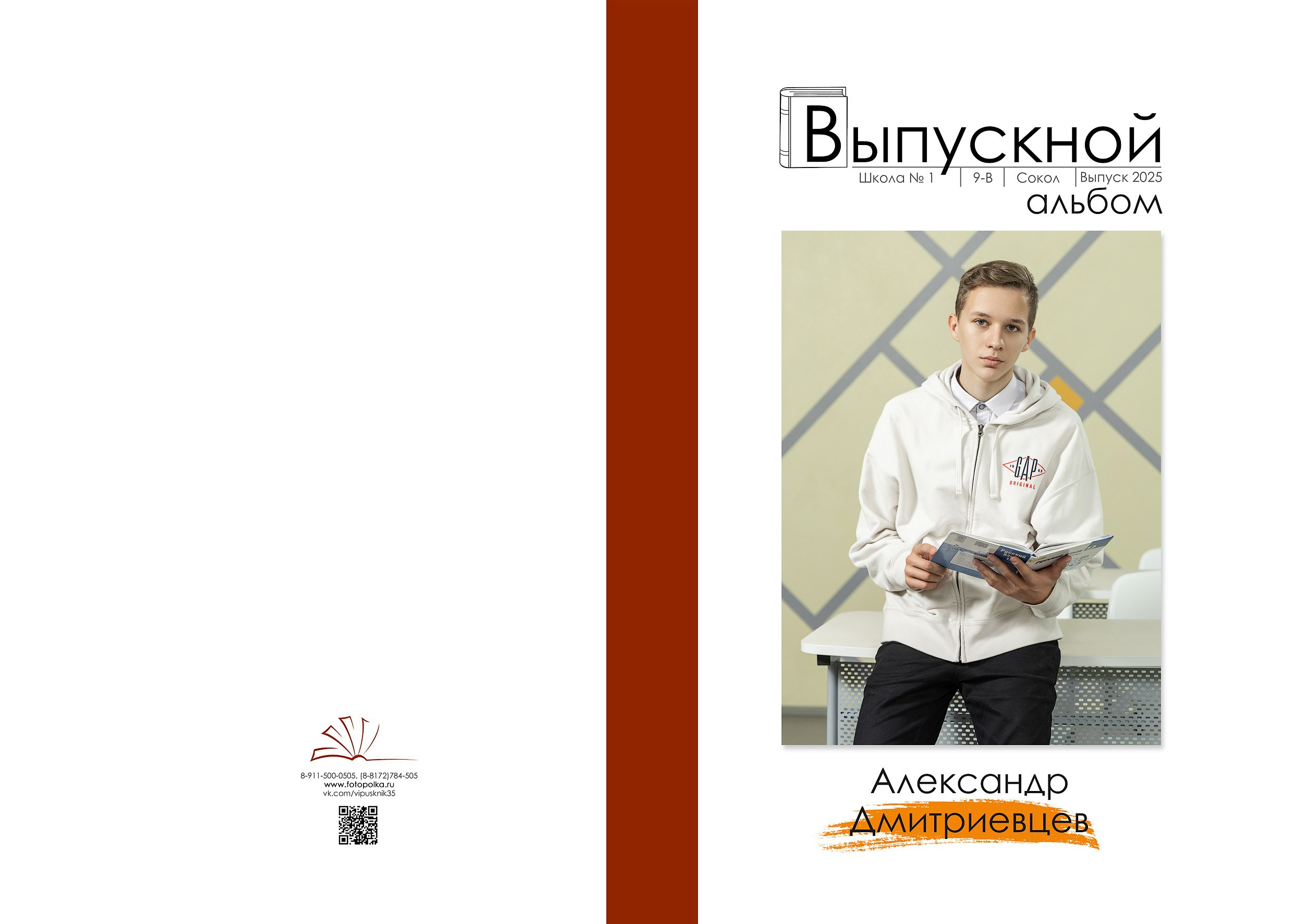 Индивидуальная обложка выпускного альбома 2025 с вертикальным портретом по середину бедра