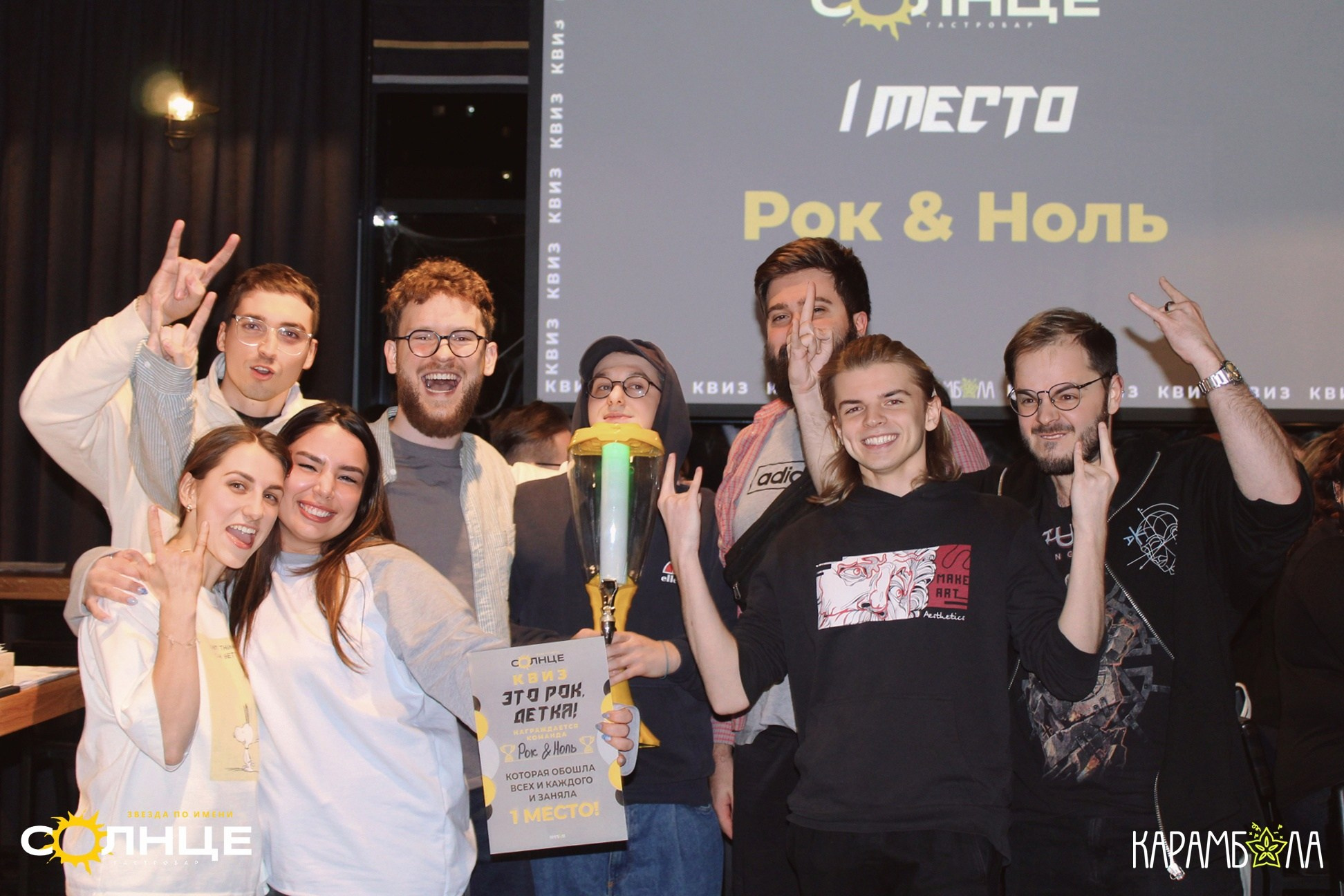 «ЭТО РОК, ДЕТКА!»: квиз в баре «Звезда по имени Солнце». КАРАМБОЛА: Организация праздников в Москве