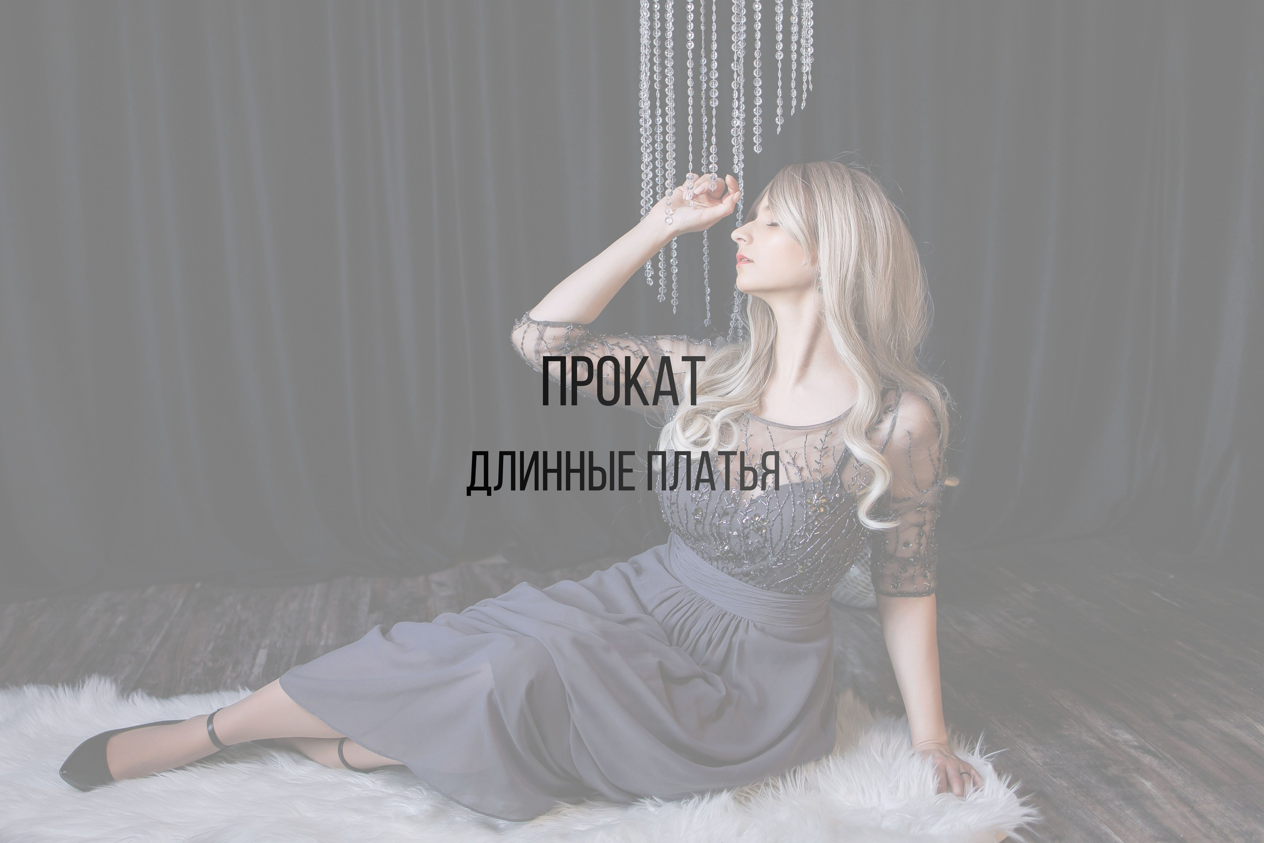 Длинные платья. Интерьерная фотостудия Background в Омске