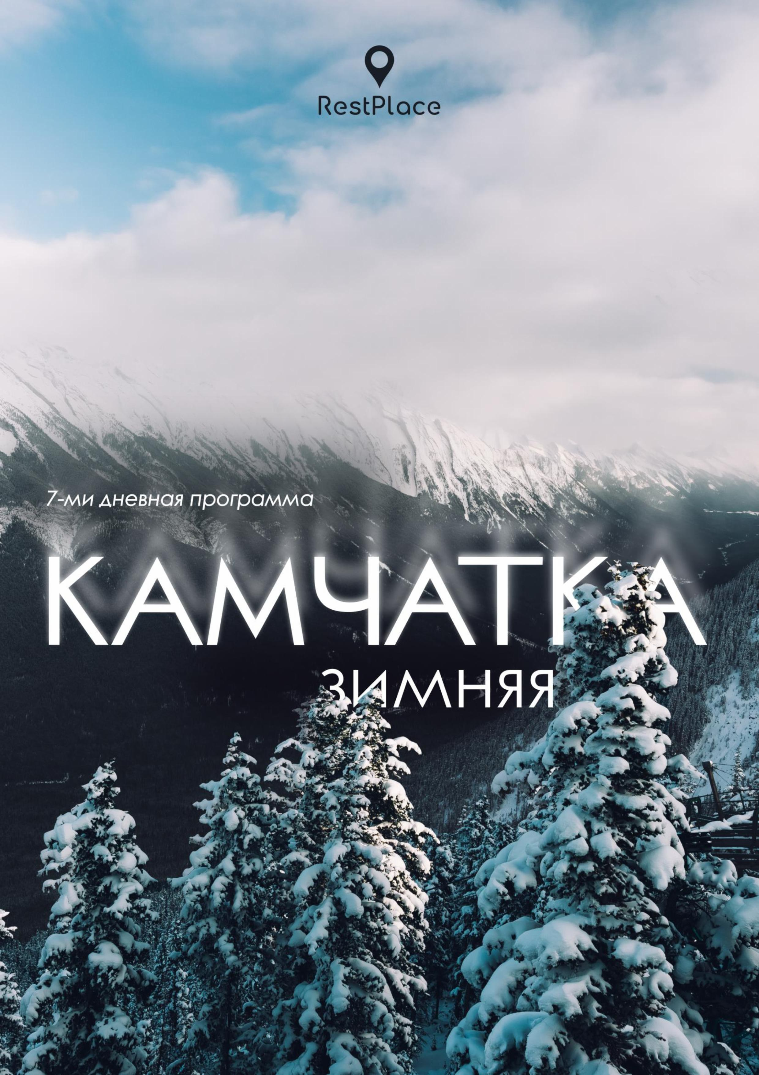 Камчатка | зима