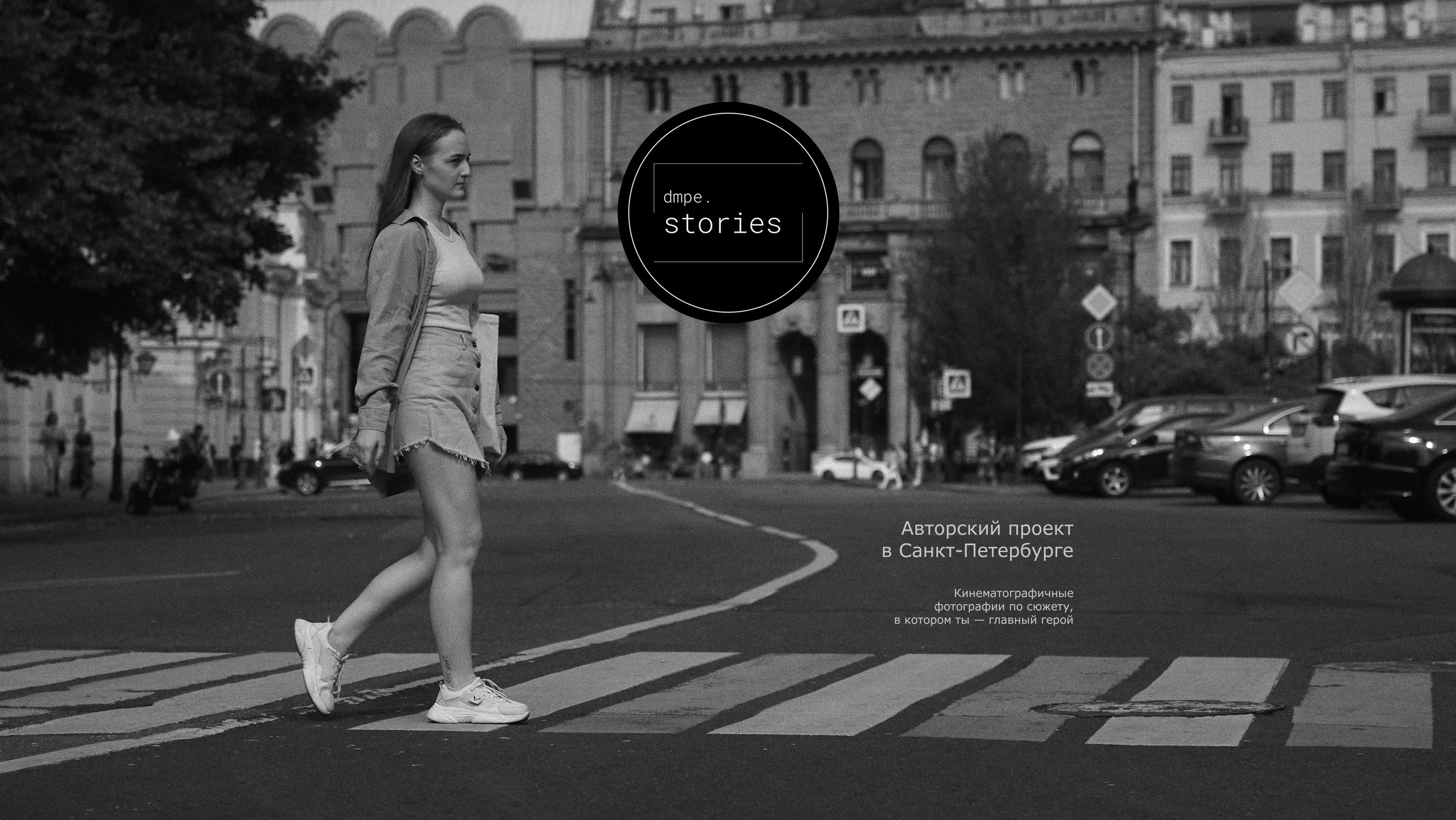 Философия проекта. Визуальные истории из Санкт-Петербурга